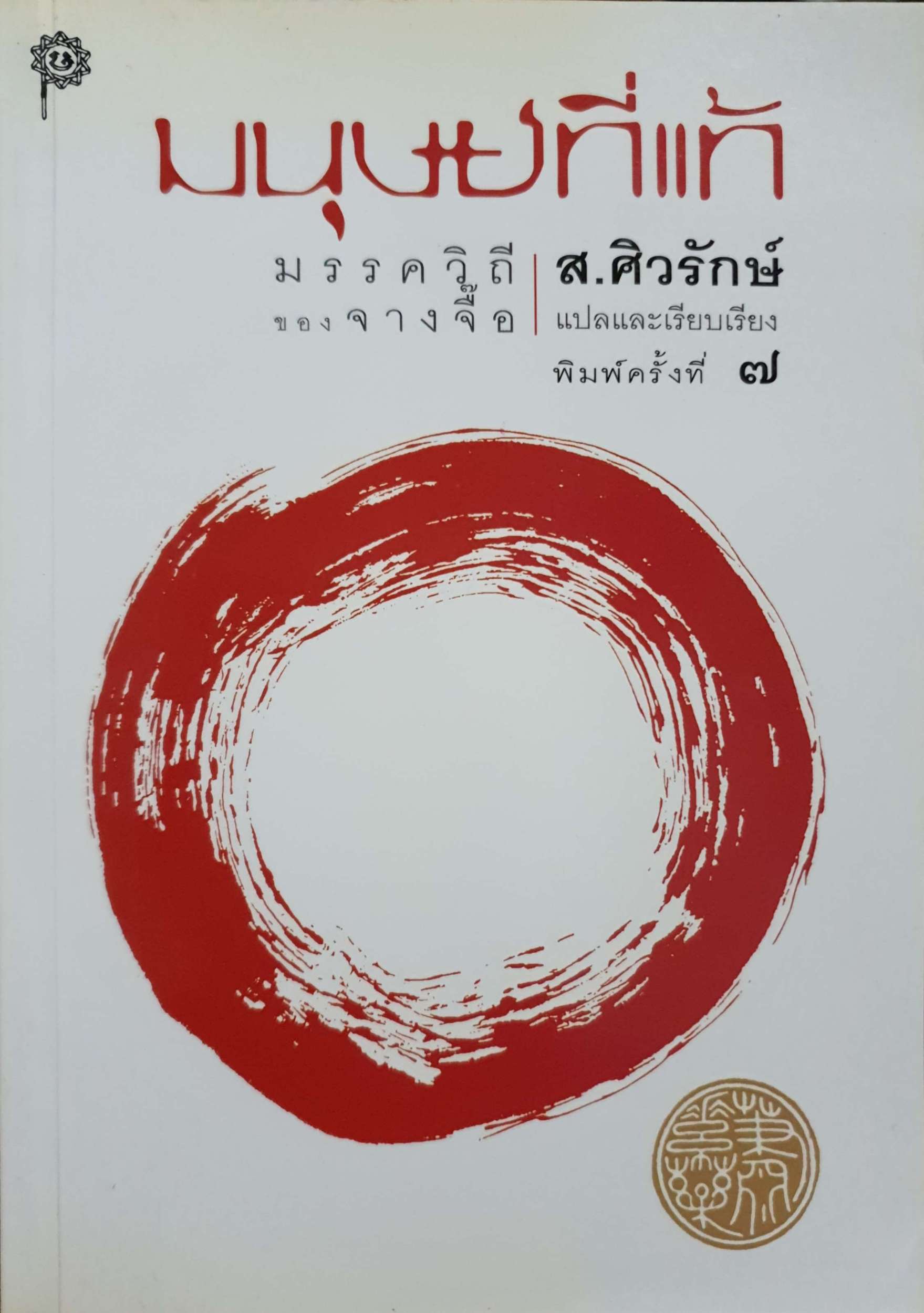 มนุษย์ที่แท้ มรรควิถีของจางจื้อ ส.ศิวรักษ์
