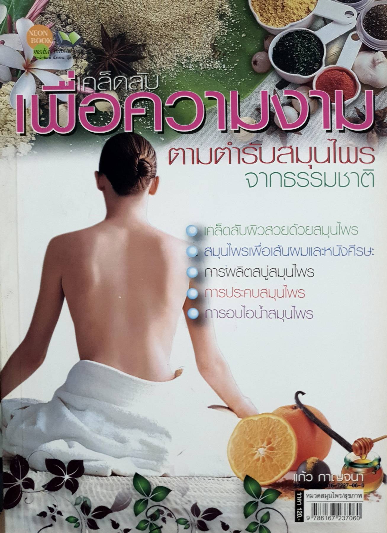 เคล็ดลับเพื่อความงาม ตามตำรับสมุนไพรจากธรรมชาติ เคล็ดลับผิวสวยด้วยสมุนไพร