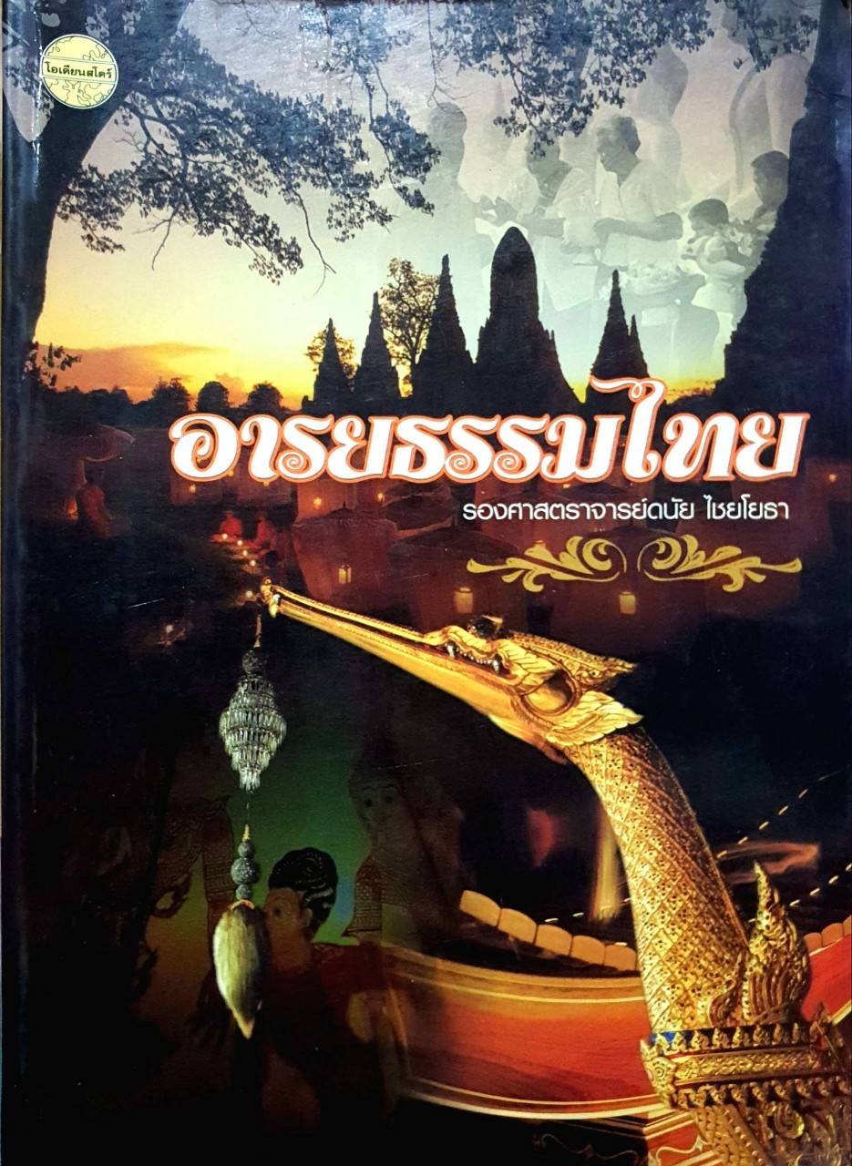 อารยธรรมไทย : รศ.ดนัย ไชยโยธา