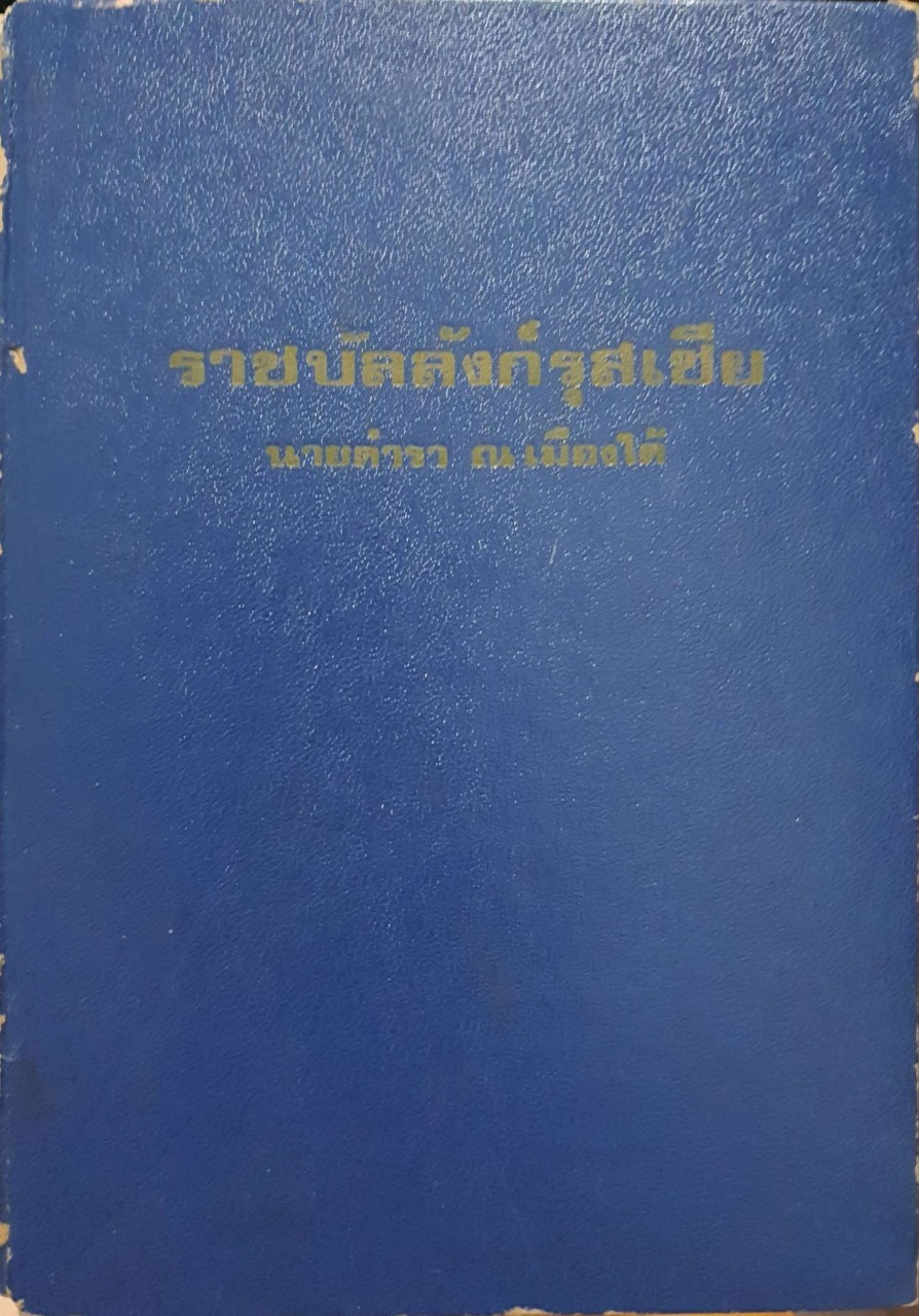 ราชบัลลังก์รุสเซีย : นายตำรา ณ เมืองใต้ พิมพ์ปี 2518