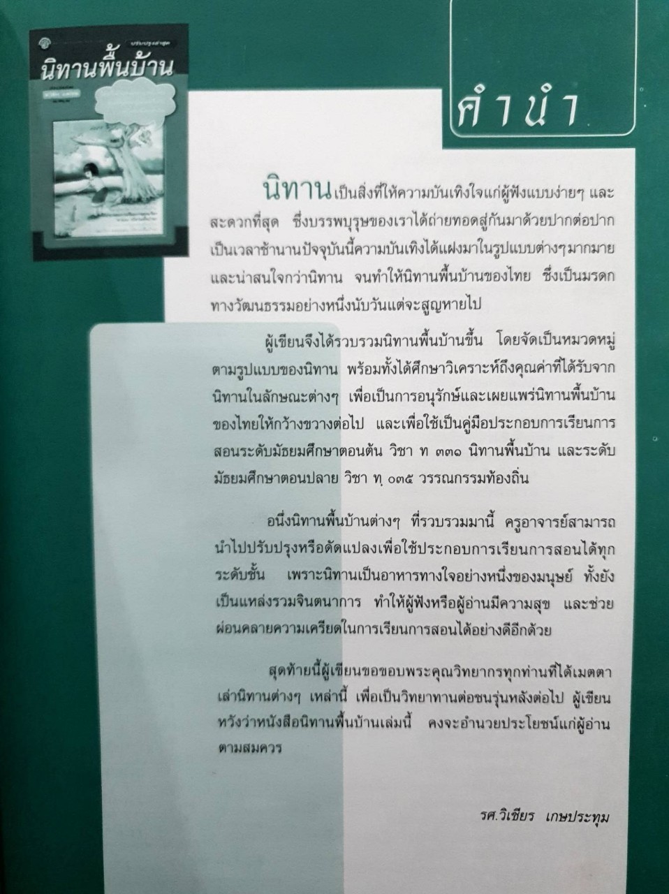 นิทานพื้นบ้าน : รศ.วิเชียร เกษประทุม