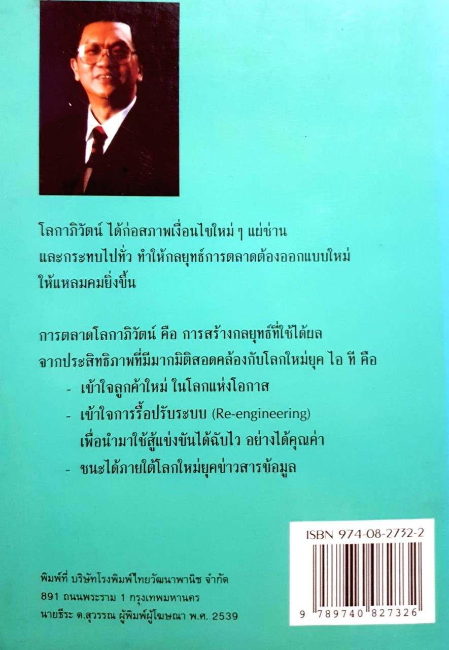 การตลาดโลกาภิวัตน์ พิมพ์ปี 2539