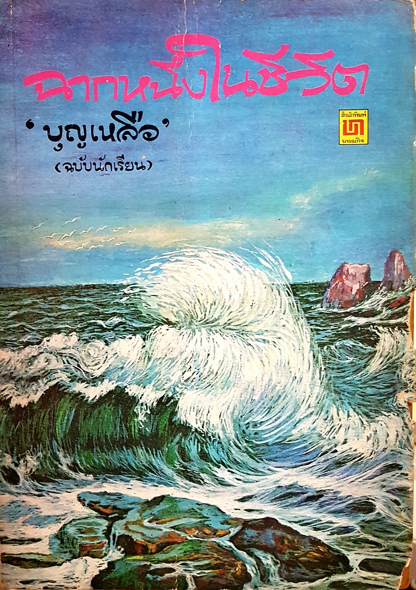 ฉากหนึ่งในชีวิต "บุญเหลือ" ฉบับนักเรียน