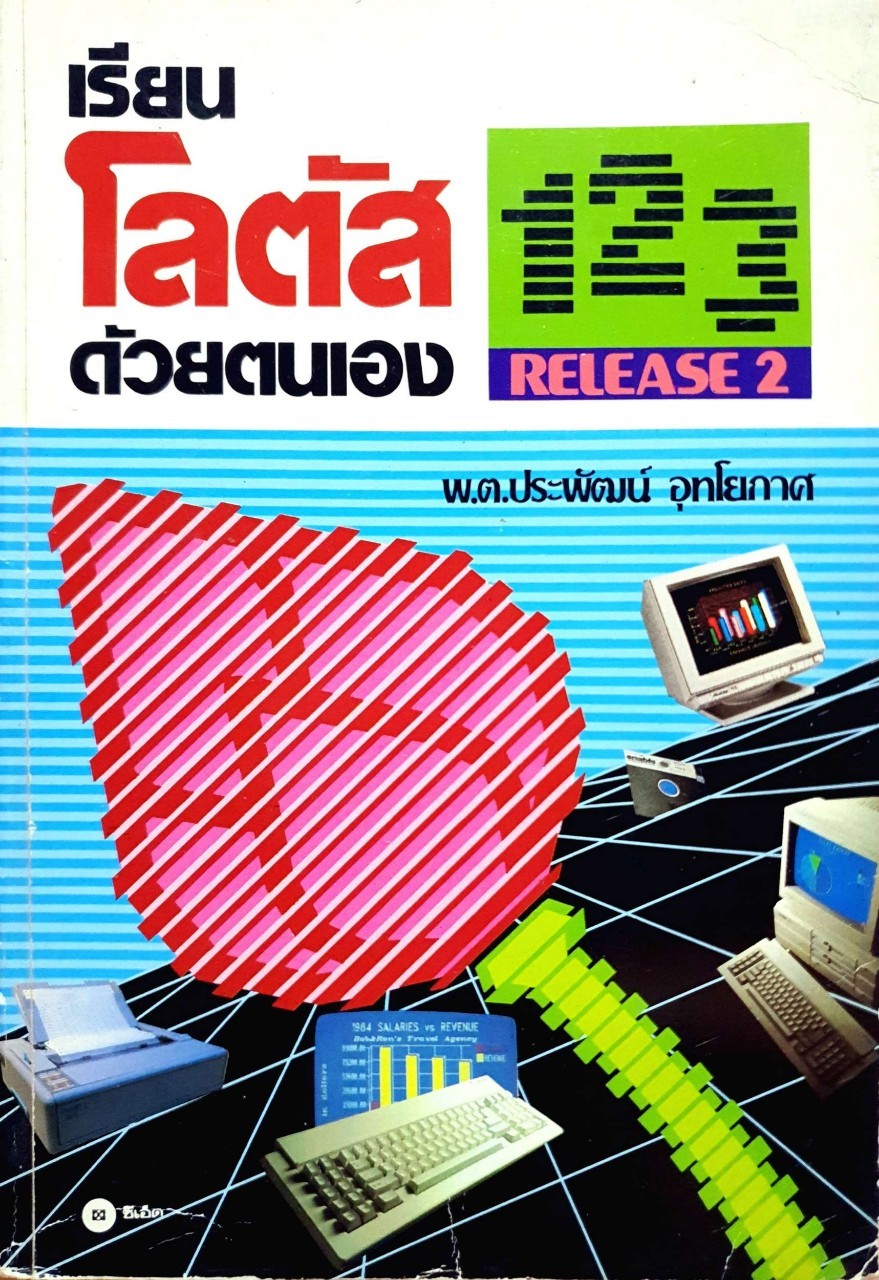 เรียน LOTUS 123 release 2 ด้วยตนเอง : พ.ต. ประพัฒน์ อุทโยภาศ
