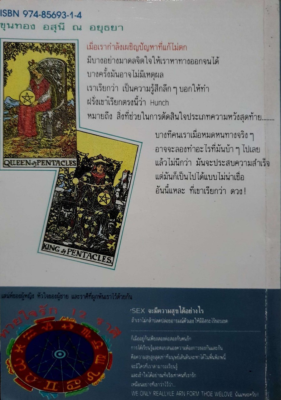 วิธีดูหมอไพ่ยิปซี THE MYTH OF TAROT : ขุนทอง อสุนี ณ อยุธยา