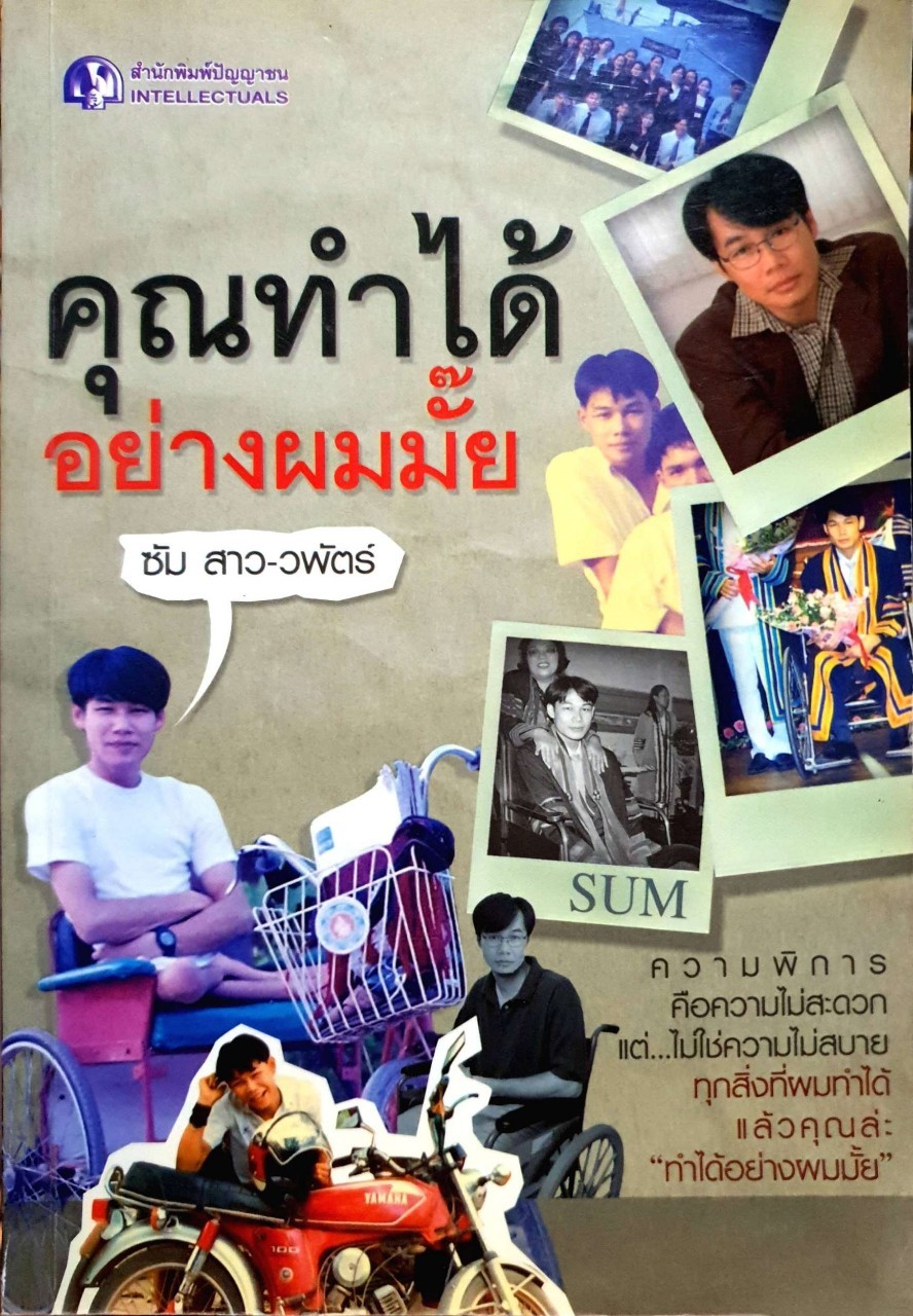 คุณทำได้ อย่างผมมั้ย : ซัม สาว-วพัตร์