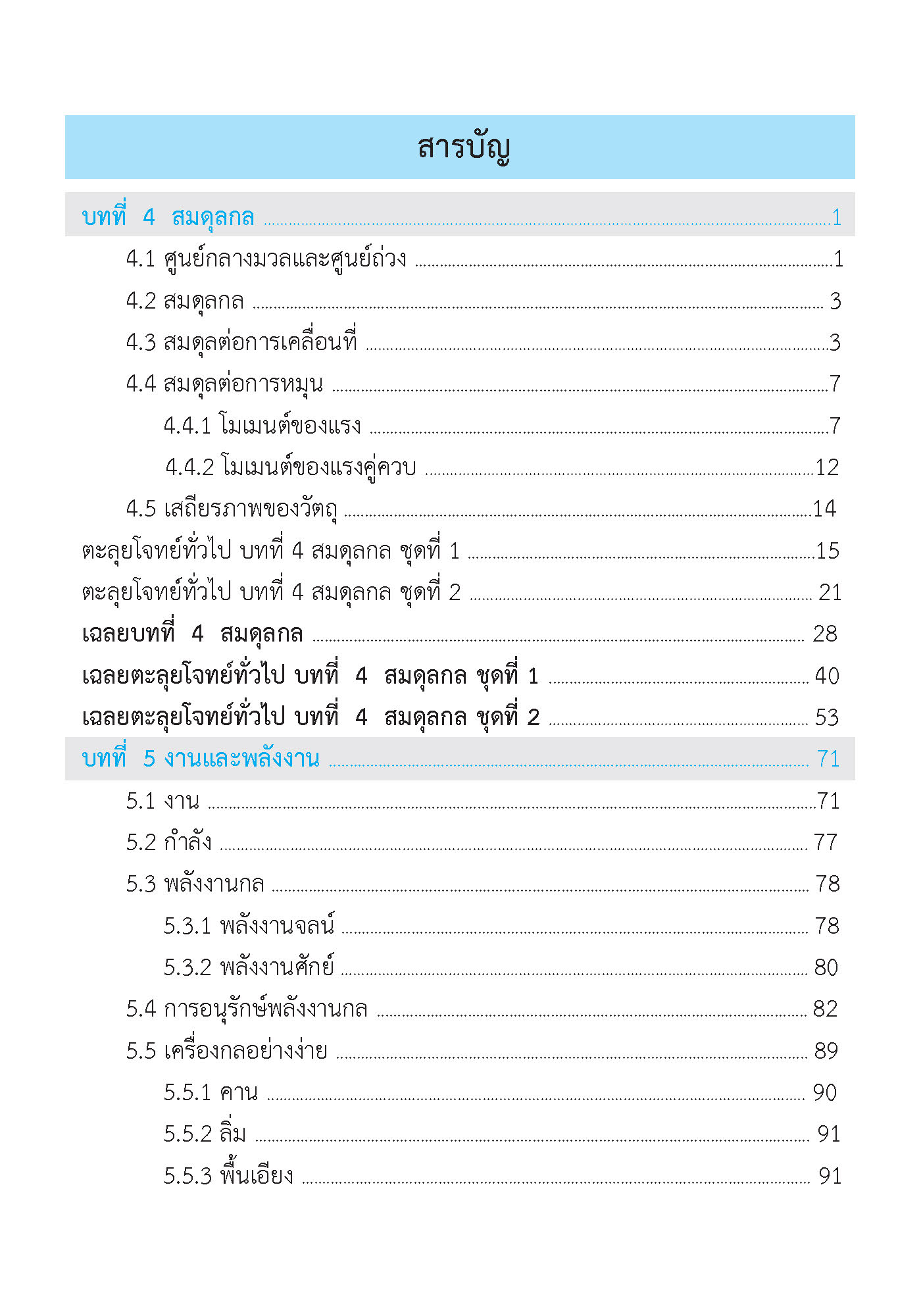 ติวสบายสไตล์ลุยโจทย์ ฟิสิกส์ เพิ่มเติม เล่ม 2 ม.4-6 (ฉบับปรับปรุงหลักสูตร 2560 - พิมพ์ 2 สี)