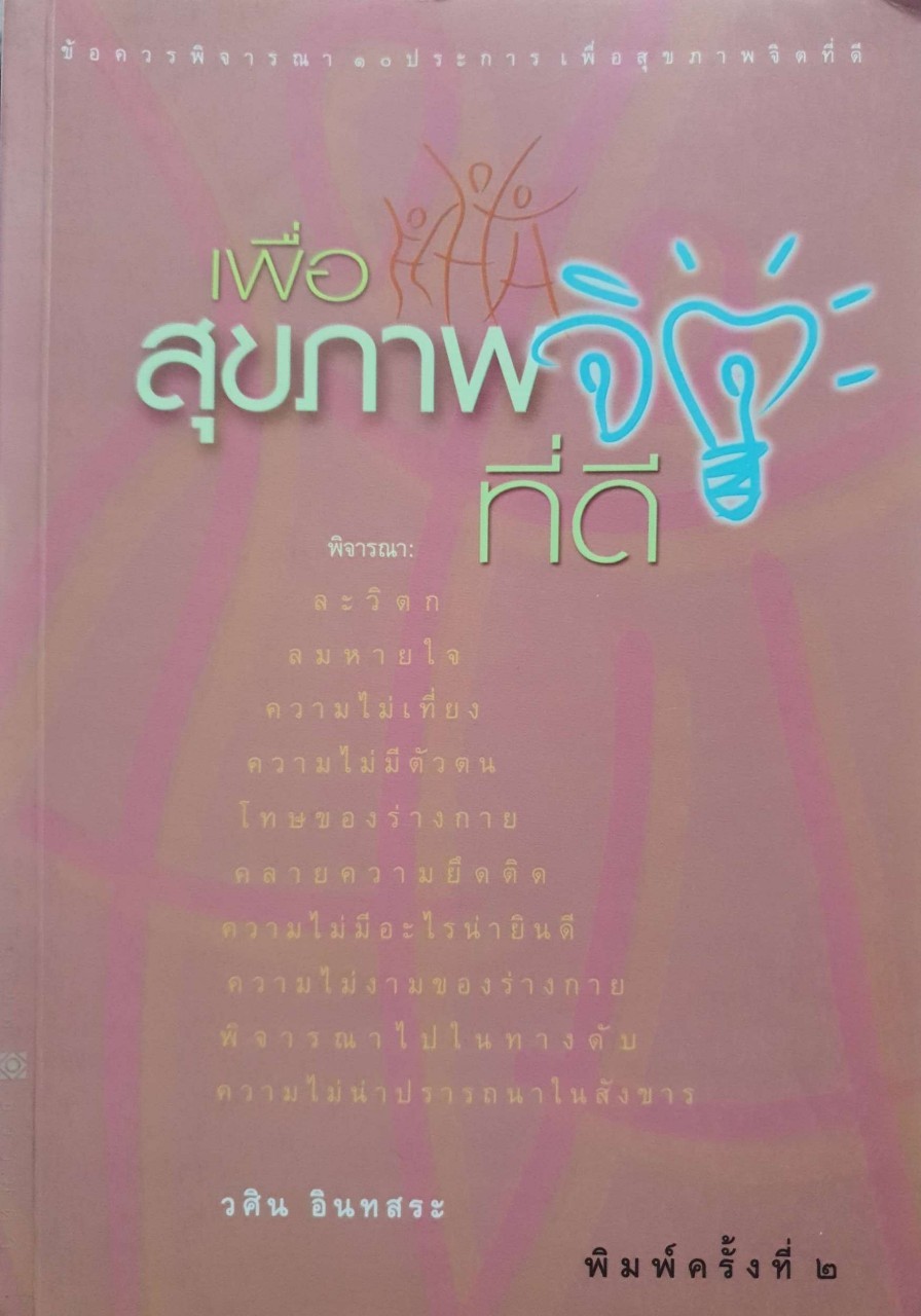 เพื่อสุขภาพจิตที่ดี : วศิน อินทสระ