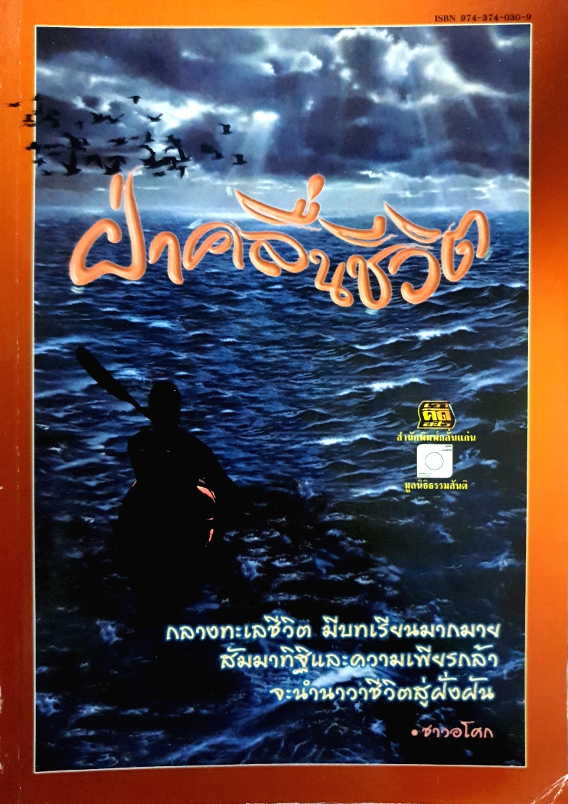 ฝ่าคลื่นชีวิต / ชาวอโศก