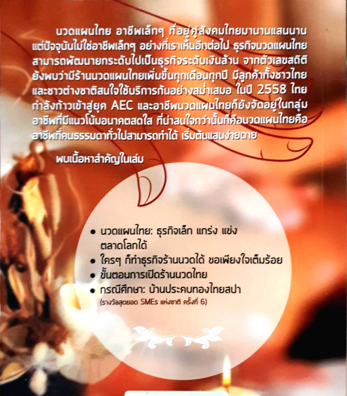 ธุรกิจร้านนวดแผนไทย ใครๆก็ทำได้