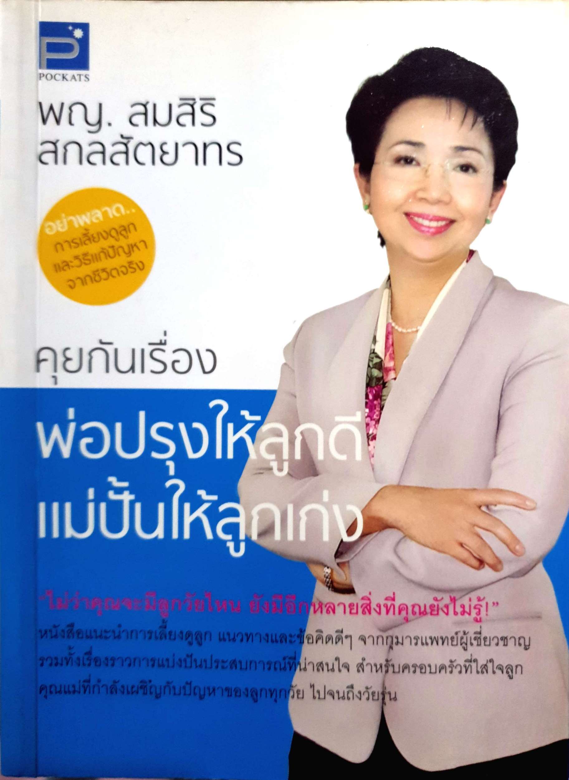 คุยกันเรื่อง พ่อปรุงให้ลูกดี แม่ปั้นให้ลูกเก่ง