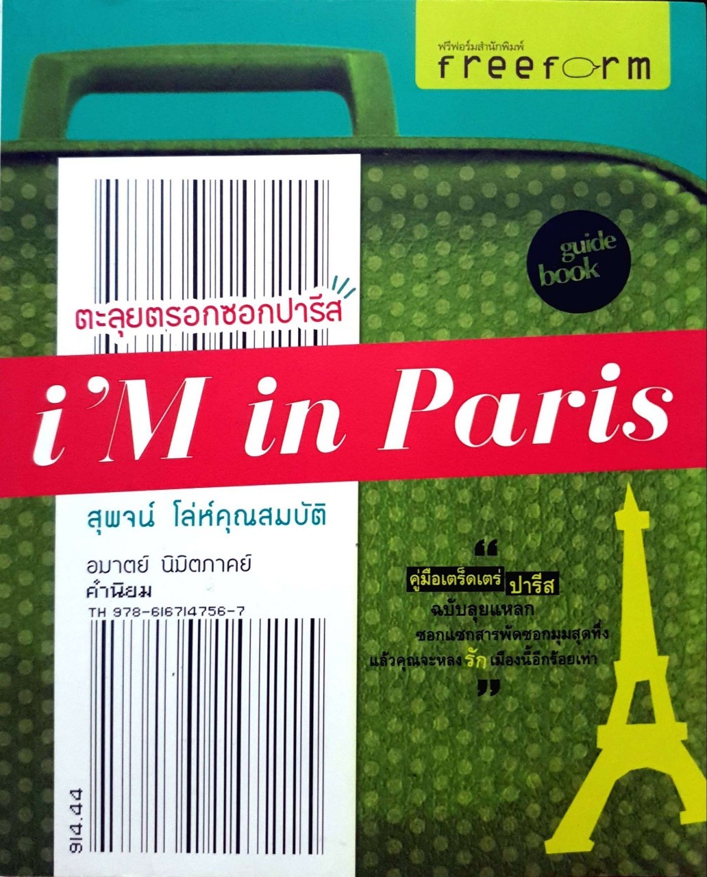 ตะลุยตรอกซอกปารีส
