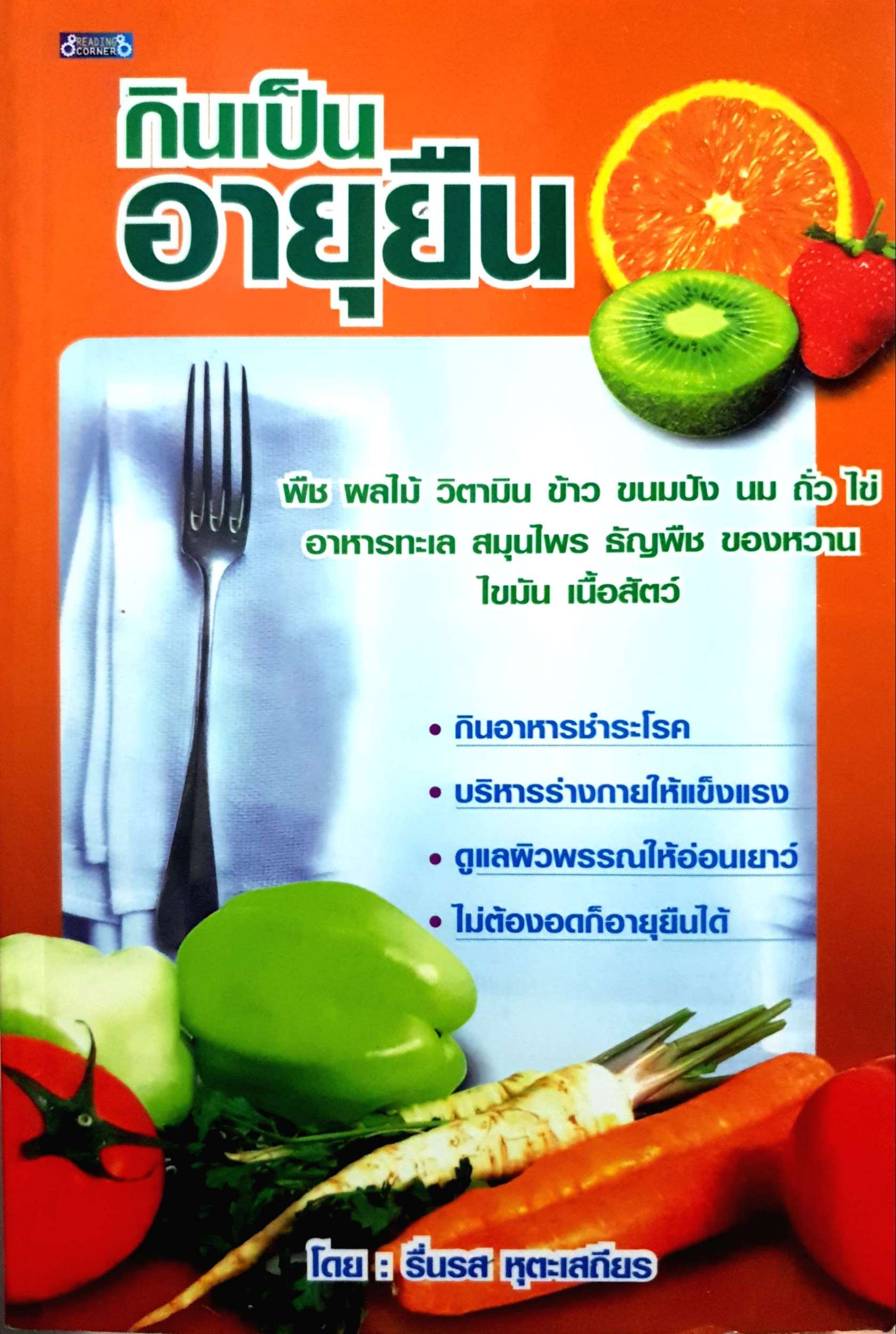 กินเป็น อายุยืน โดย รื่นรส หุตะเสถียร