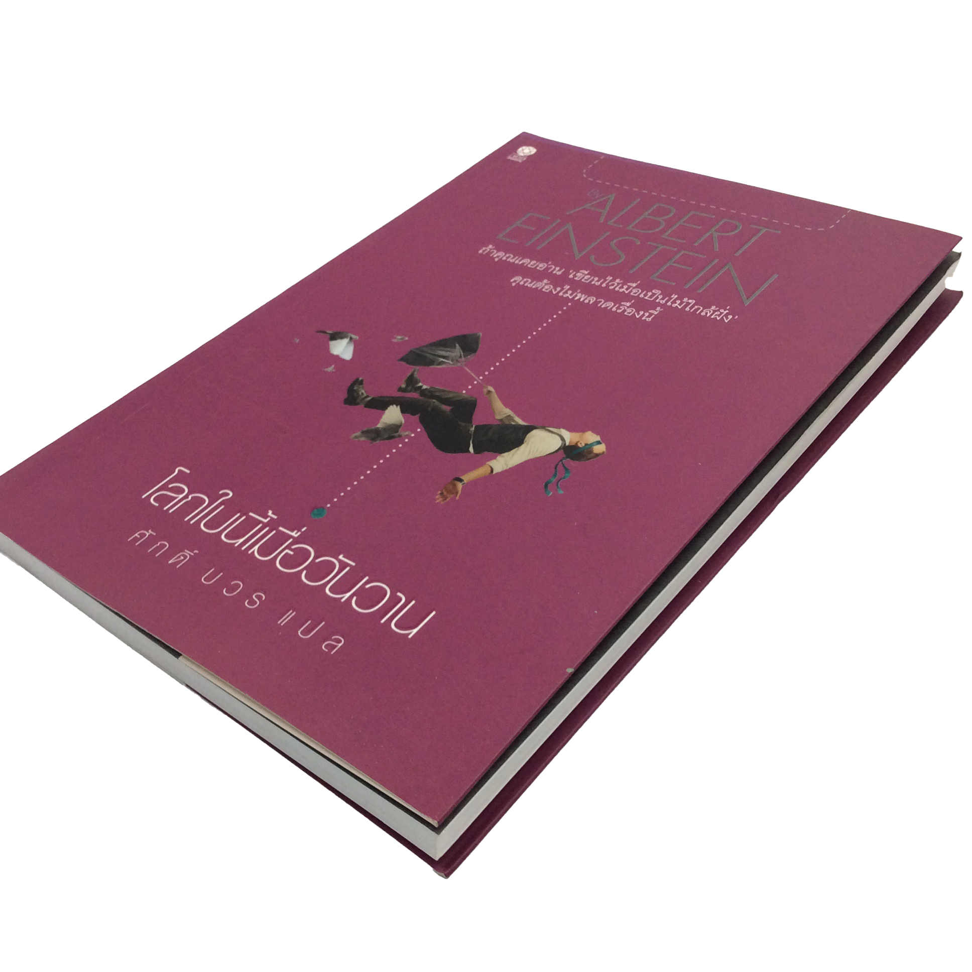 โลกใบนี้เมื่อวันวาน อัลเบิร์ต ไอน์สไตน์ หนังสือ ความคิด พัฒนาตนเอง