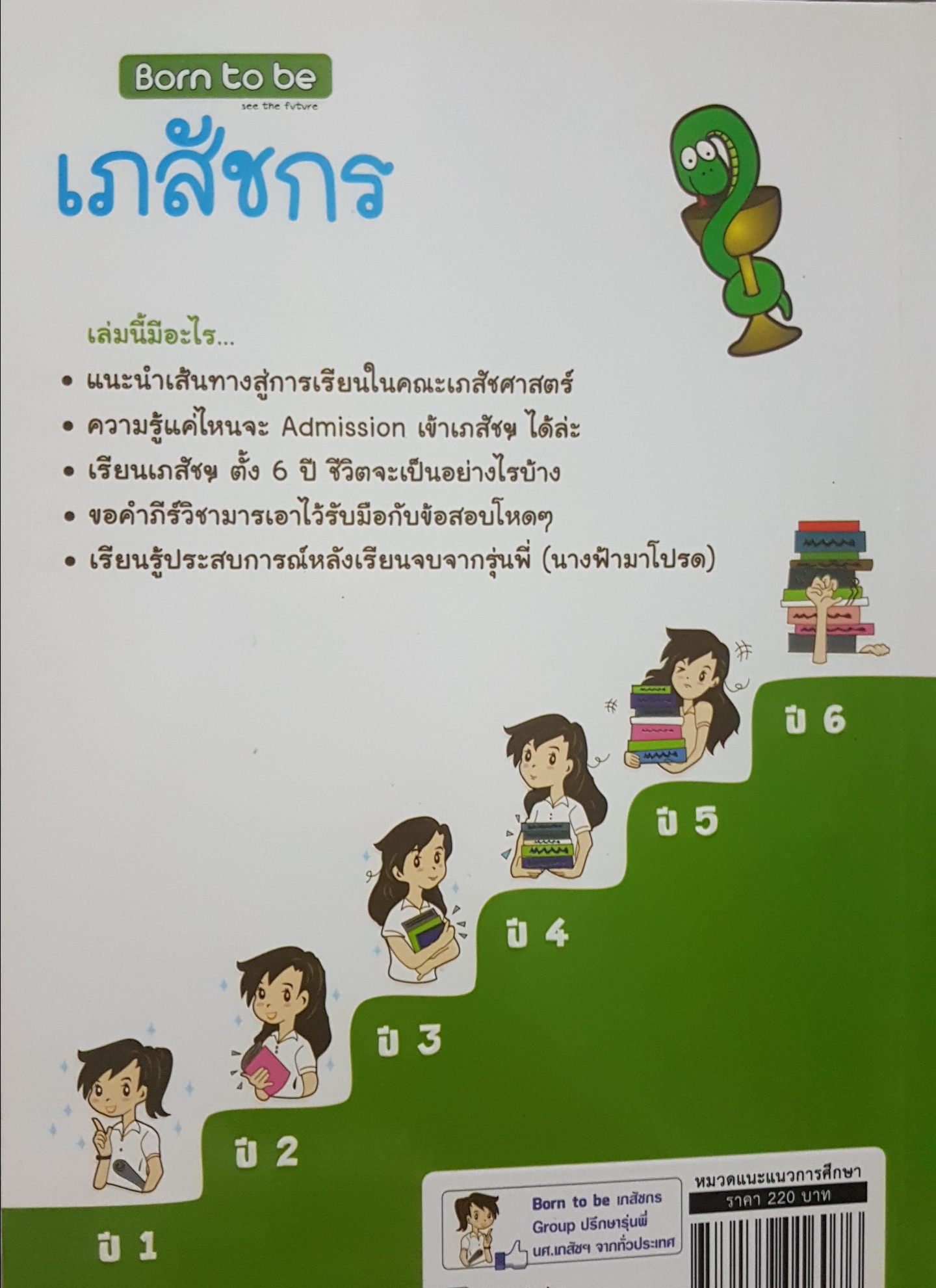 Born To Be เภสัชกร กิ่งก้านต้นมะกอก