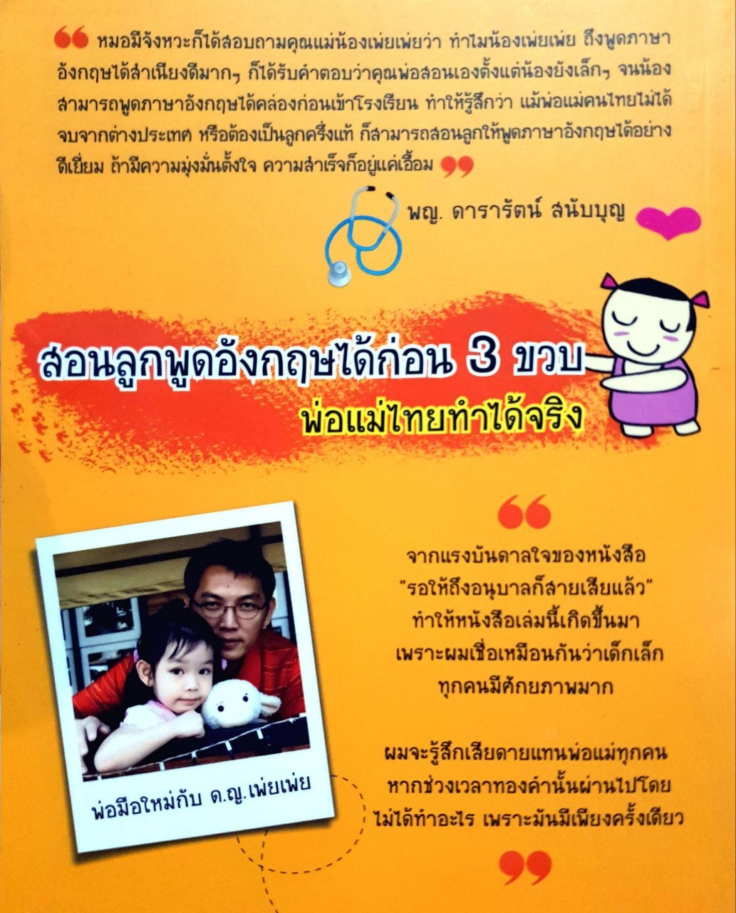 เด็กสองภาษาพ่อแม่สร้างได้ : พงษ์ระพี เตชพาหพงษ์ (ผู้ใหญ่บิ๊ก)