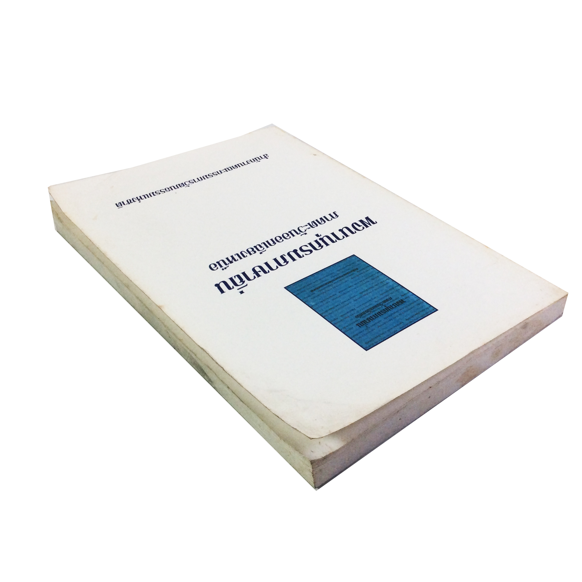 พจนานุกรมภาษาถิ่น ภาคตะวันออกเฉียงเหนือ ตำรา หนังสือแบบเรียนเก่า หนังสือหายาก หนังสือสะสม หนังสือ [คุ้มอักษรไทย]