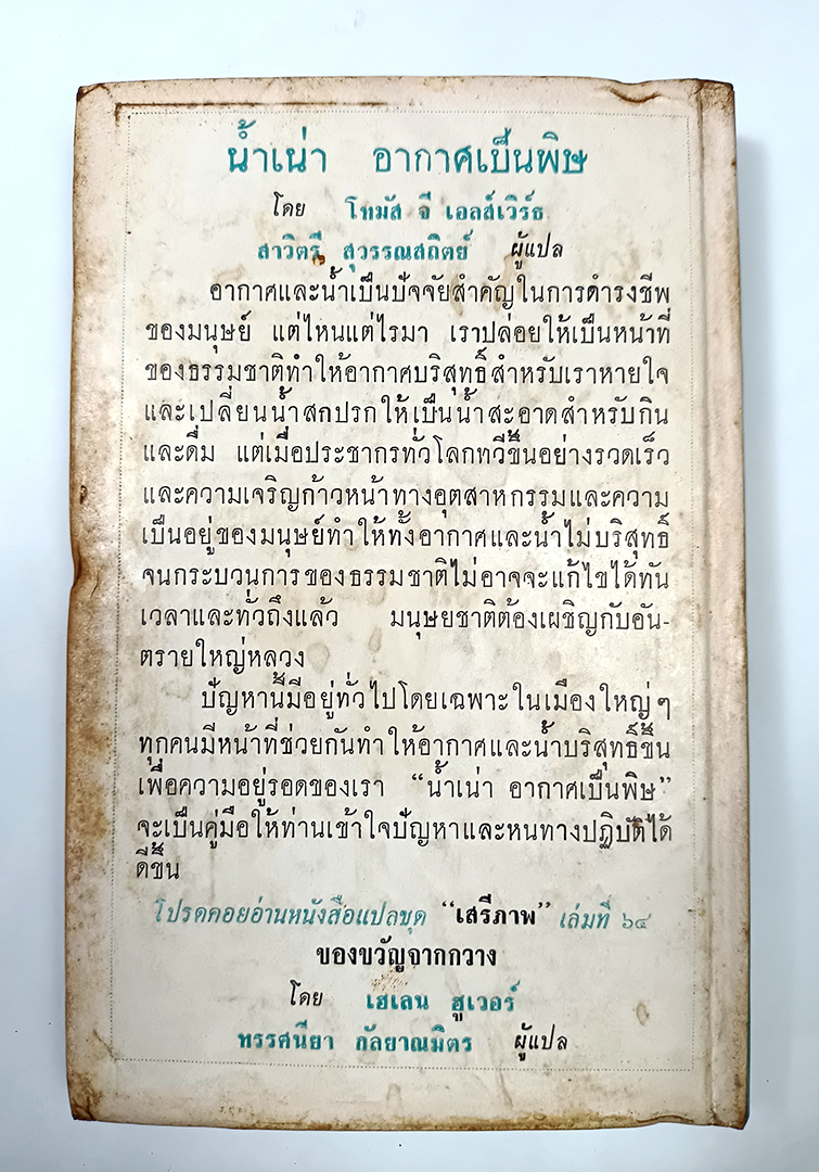 น้ำเน่าอากาศเป็นพิษ หนังสือแปลชุดเสรีภาพ เล่มที่ ๖๓ หนังสือสะสม หนังสือหายาก หนังสือ สิ่งแวดล้อม
