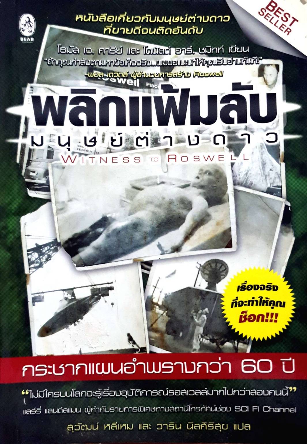 พลิกแฟ้มลับมนุษย์ต่างดาว