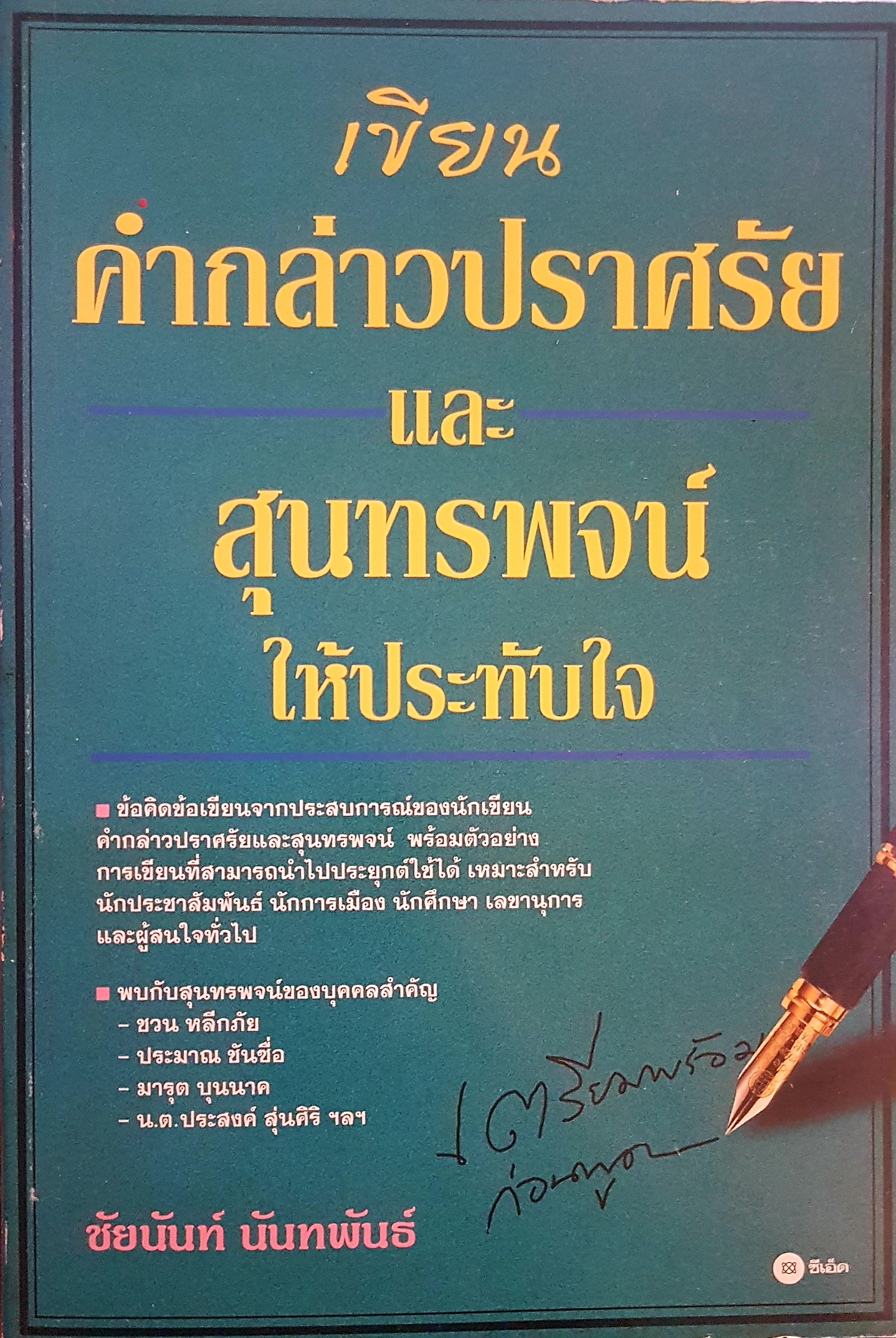 เขียนคำกล่าวปราศรัย และสุนทรพจน์ให้ประทับใจ