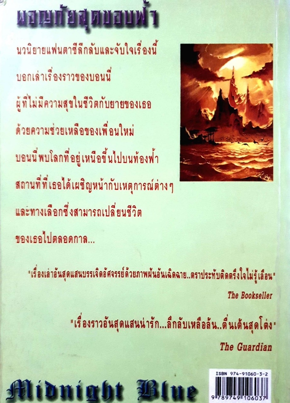 ผจญภัยสุดขอบฟ้า Midnight Blue : Pauline Fisk / ทินนารา โภชากุล