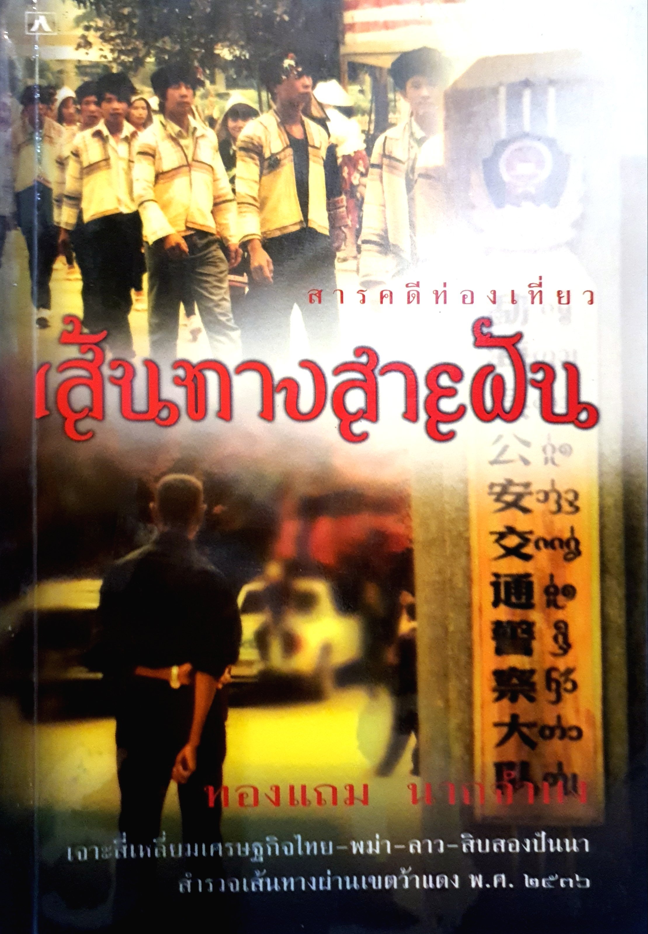 สารคดีท่องเที่ยว เส้นทางสายฝัน