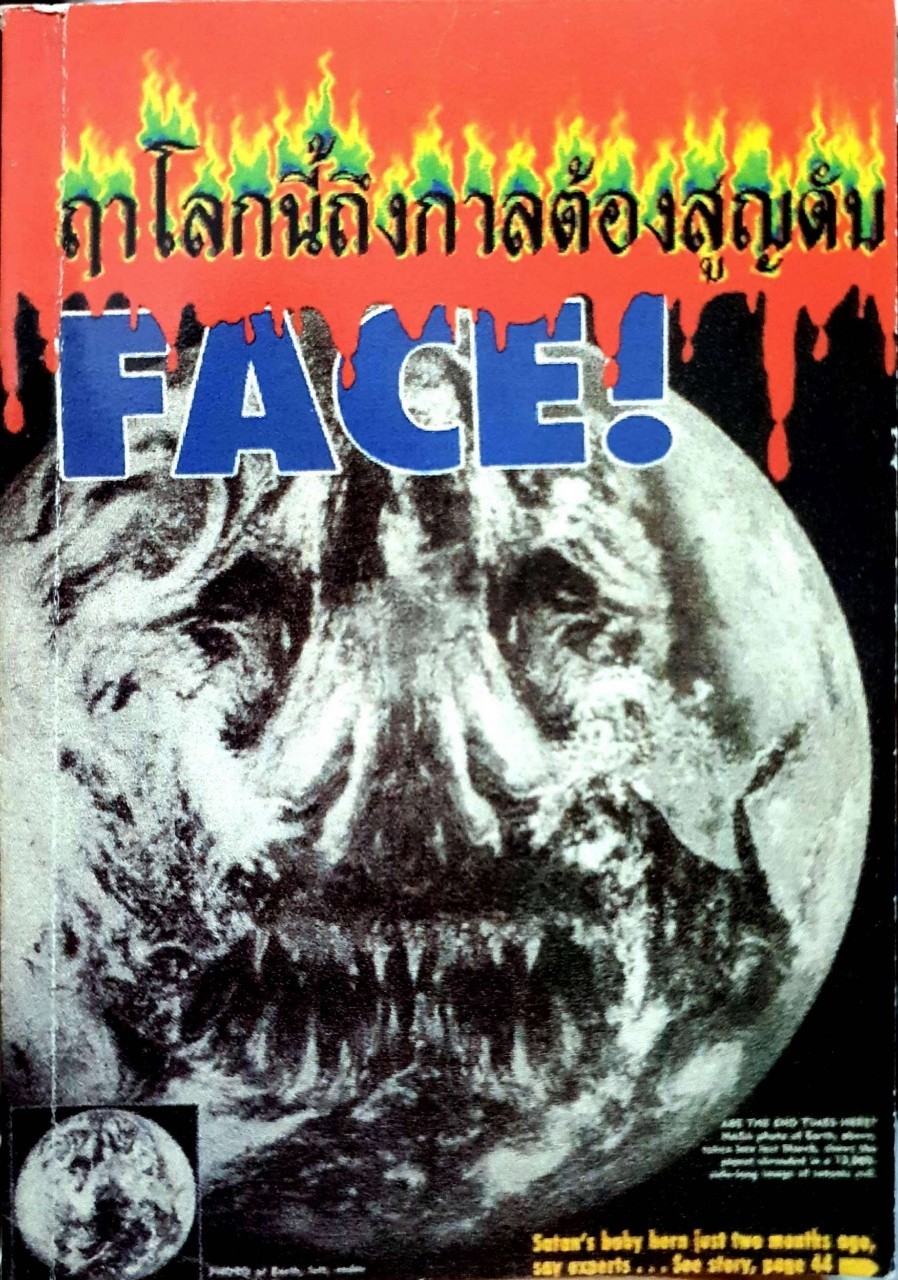 ฤา โลกนี้ ถึงกาลต้องสูญดับ