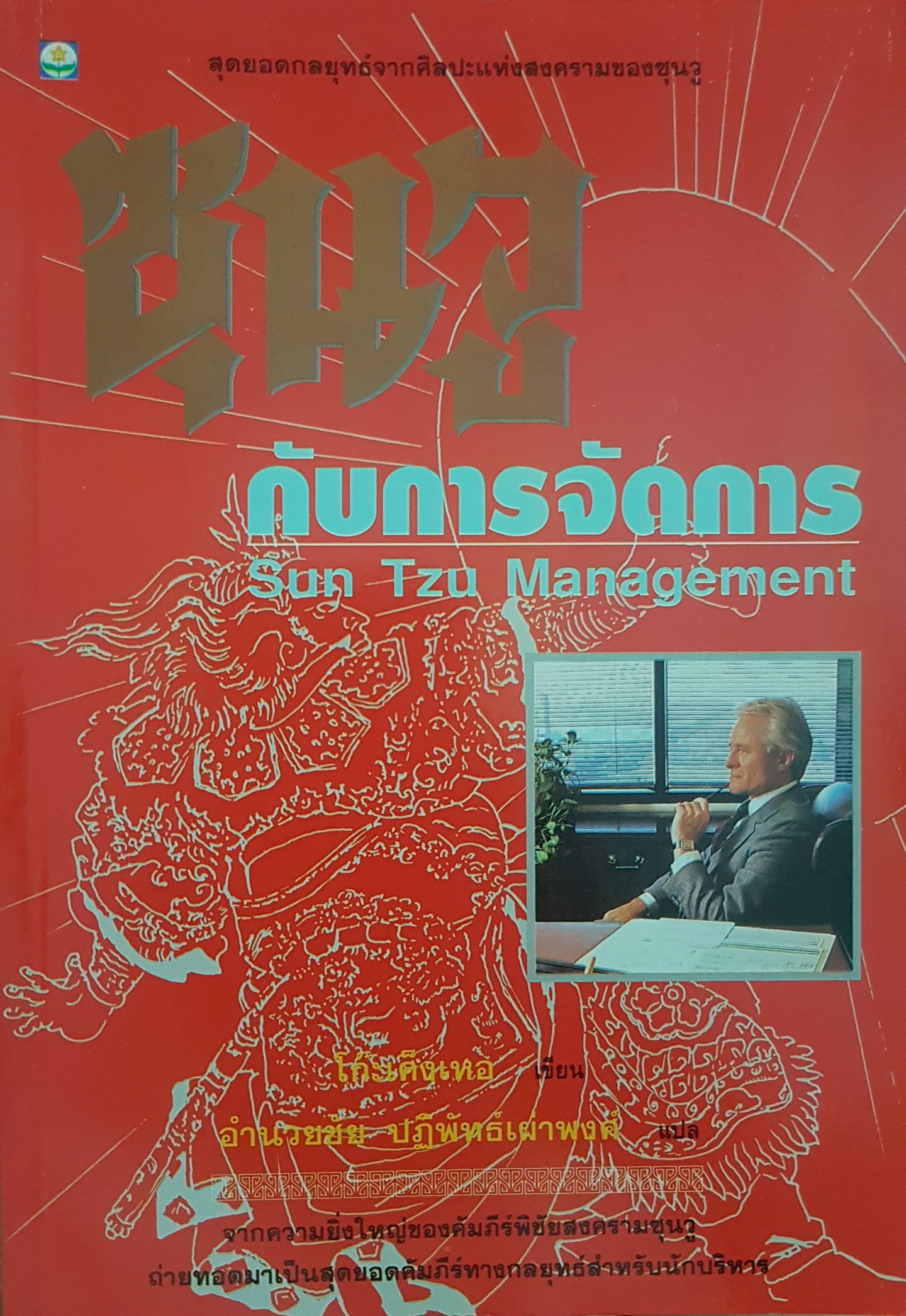 ซุนวู กับการจัดการ Sun Tzu Management โกะเค็งเหอ เขียน อำนวยชัย ปฏิพัทธ์เผ่าพงศ์ แปล