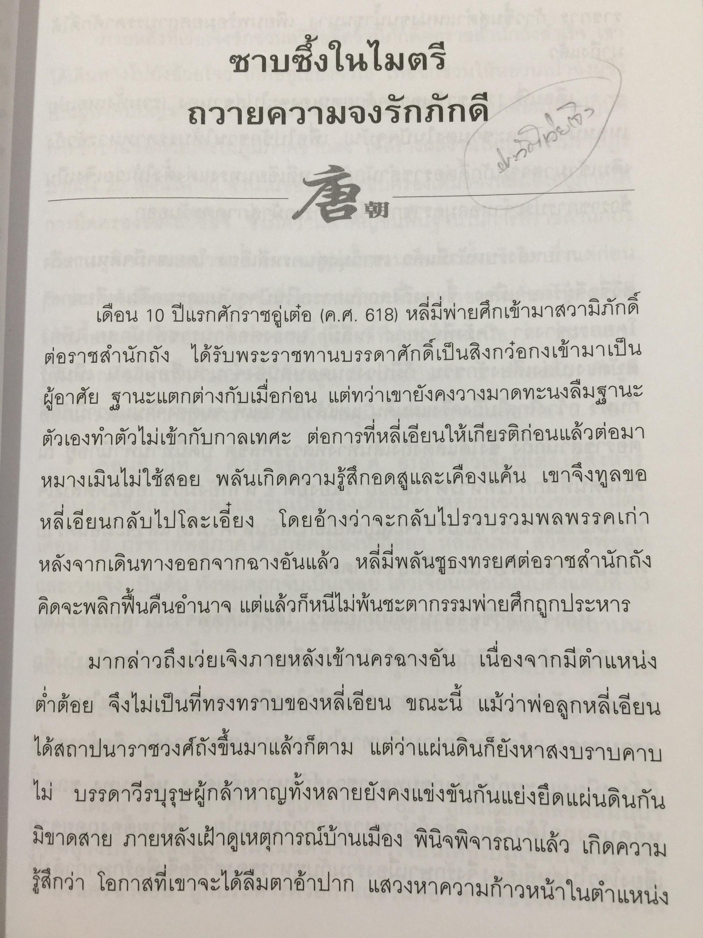 ถังไท่จงฮ่องเต้. จักรพรรดินักปกครองแห่งราชวงศ์ถังของจีน. ผู้เขียน วัชระ ชีระโกเศรษฐ