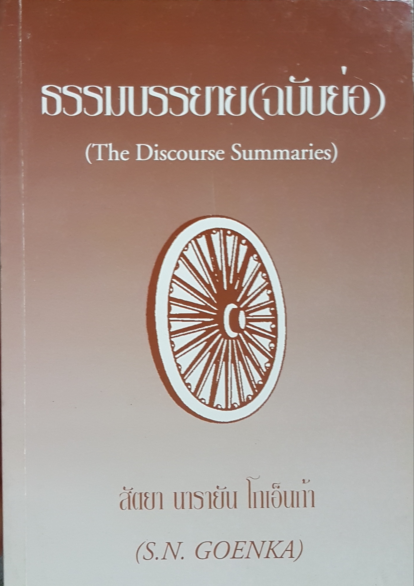 ธรรมบรรยาย(ฉบับย่อ) The Discourse Summaries สัตยา นารายัน โกเอ็นโก (S.N.GOENKA)