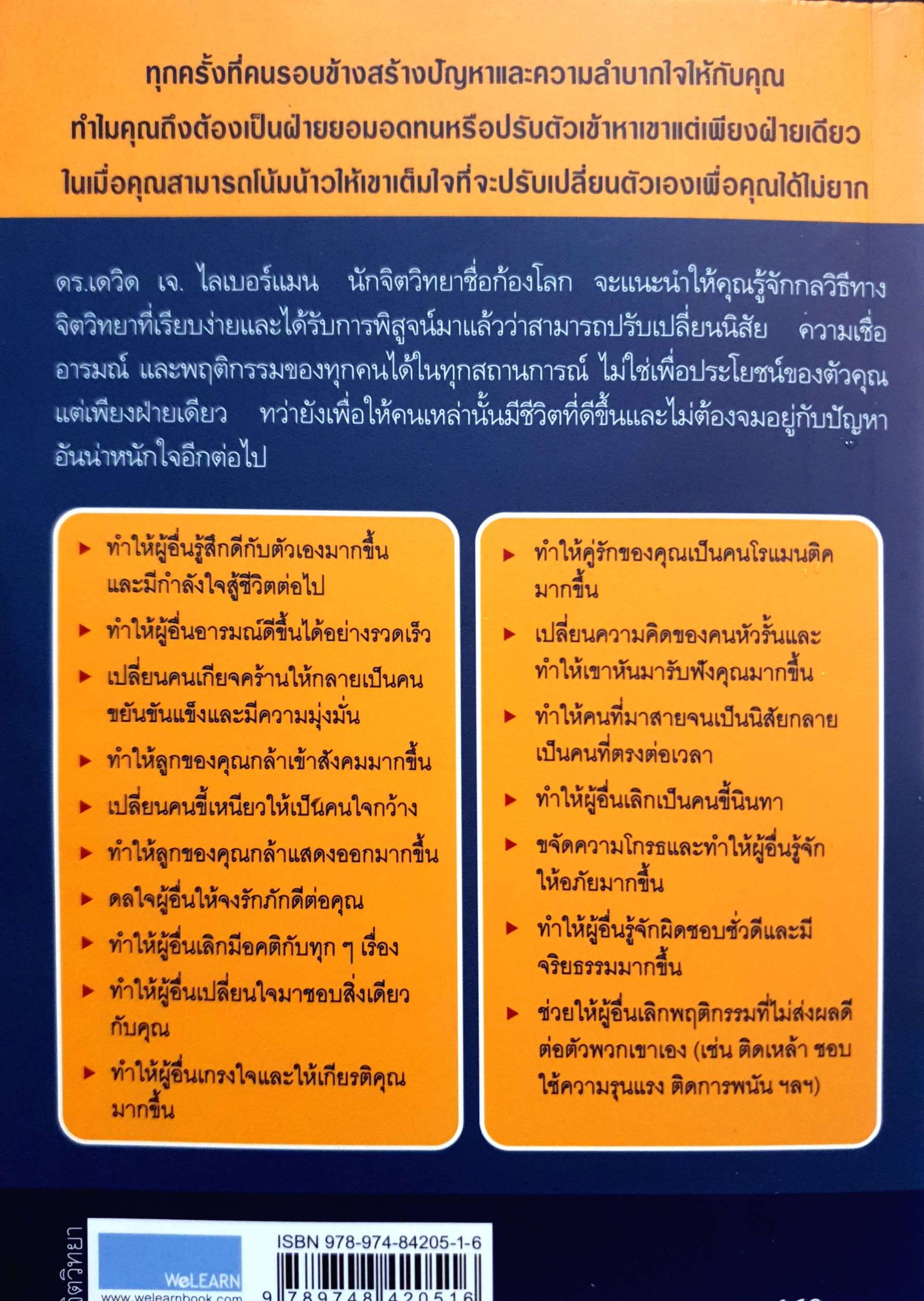 คู่มือจูงใจคน ให้เปลี่ยนแปลงตัวเอง (HOW TO CHA NGE ANYBODY) ผู้แต่ง : DAVID J. LIEBERMAN / พูนลาภ อุทัยเลิศอรุณ ผู้แปล :