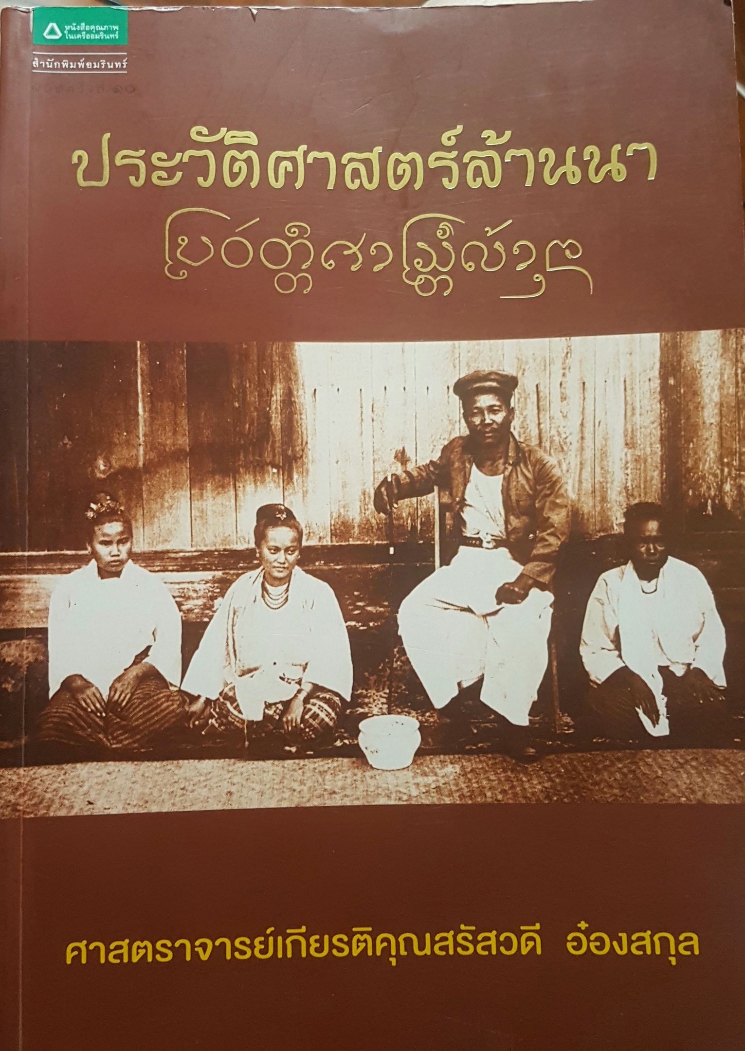 ประวัติศาสตร์ลานนา