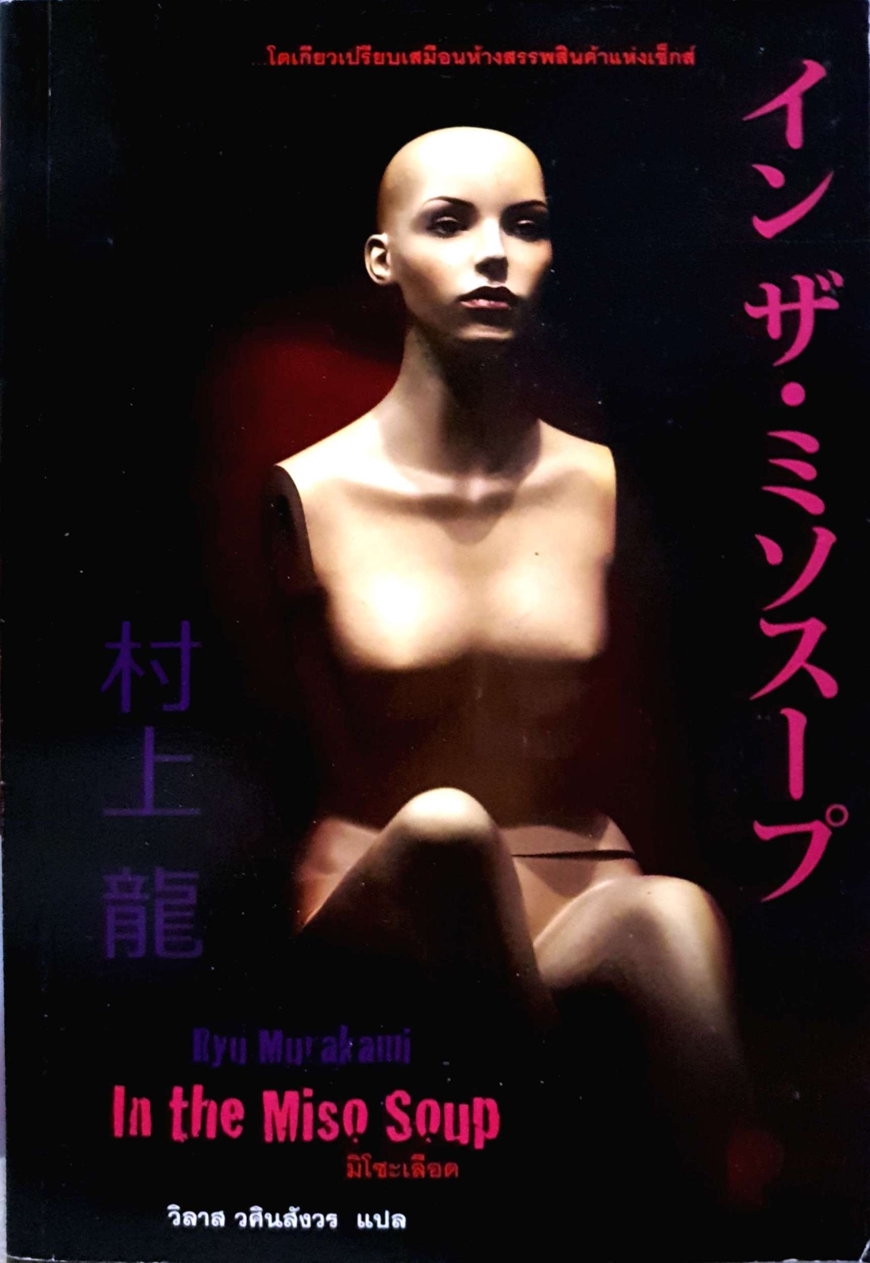 มิโซะเลือด In the Miso Soup Ryū Murakami