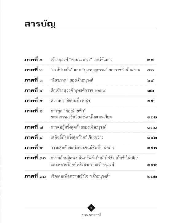 ตามรอยเจ้าอนุวงศ์ คลี่ปมประวัติศาสตร์ไทย-ลาว (ปรับปรุง)