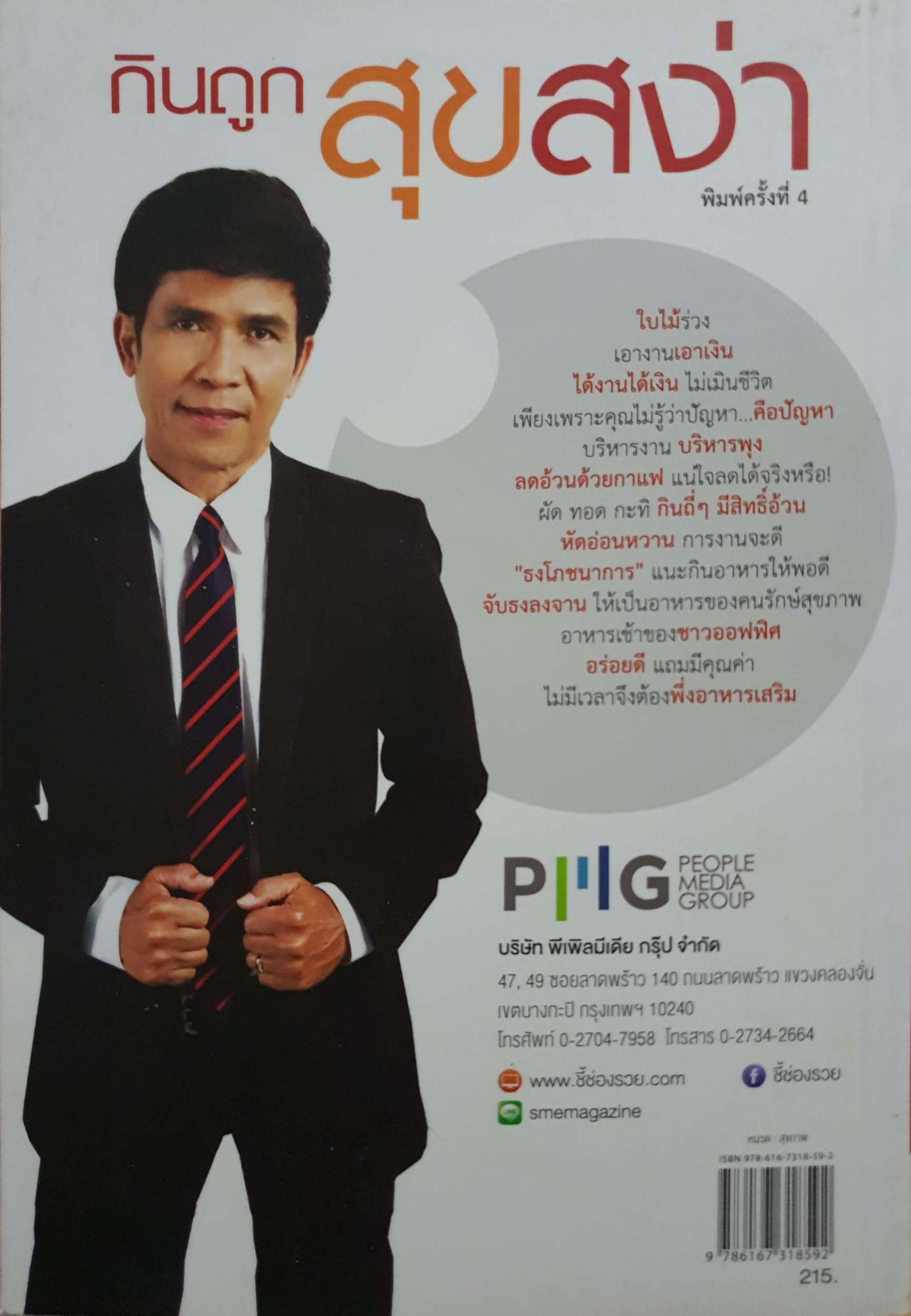 กินถูก สุขสง่า / สง่า ดามาพงษ์