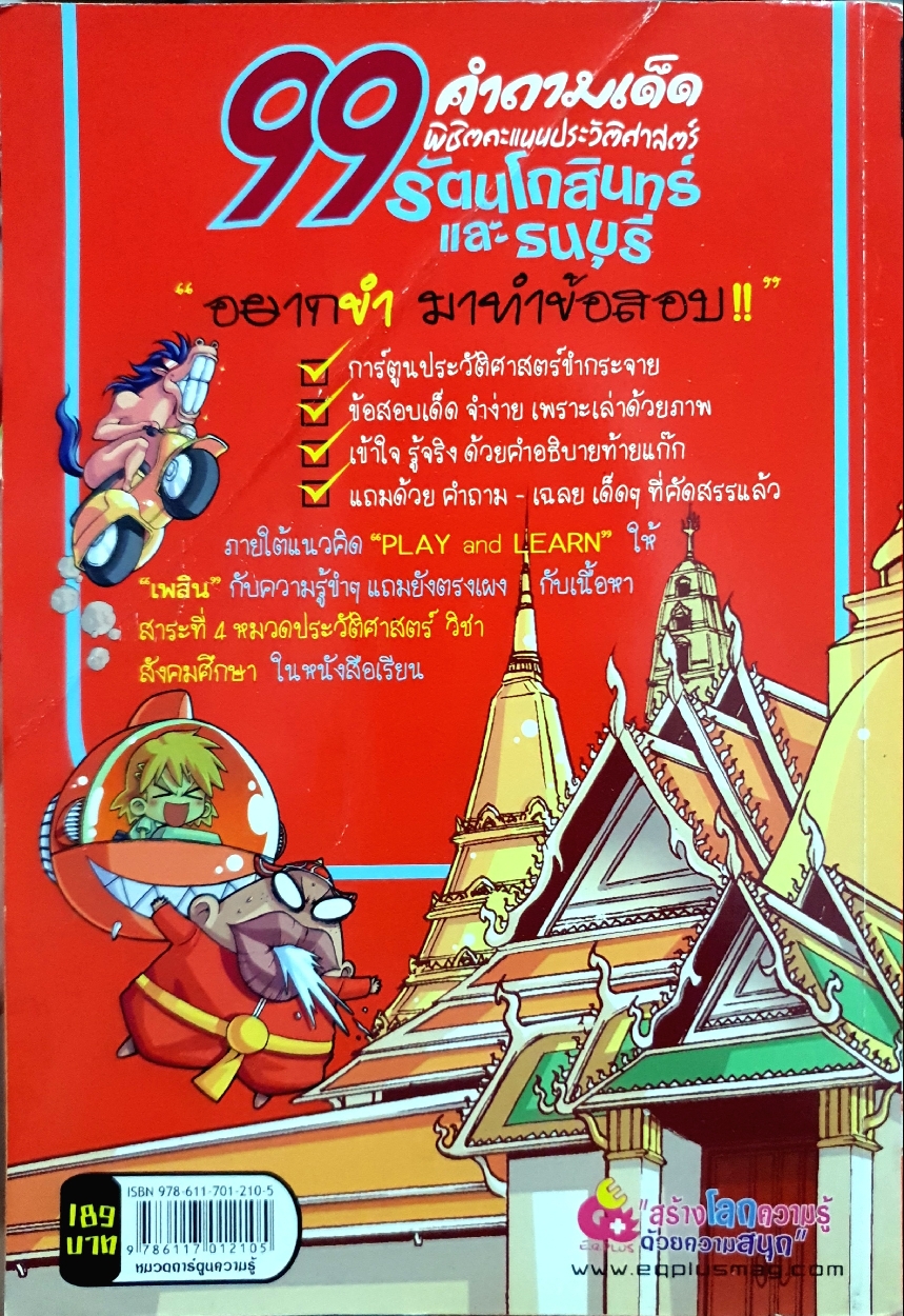 99 คำถามเด็ด พิชิตคะแนนประวัติศาสตร์ และธนบุรี / ฝ่ายวิชาการ E.Q.Plus