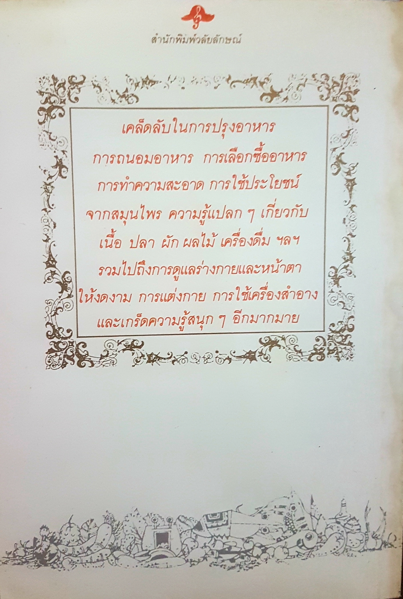 สิ่งที่แม่บ้านควรทราบ จากคอลัมน์ยอดฮิต ในนิตยสารลลนา ดุจลดา