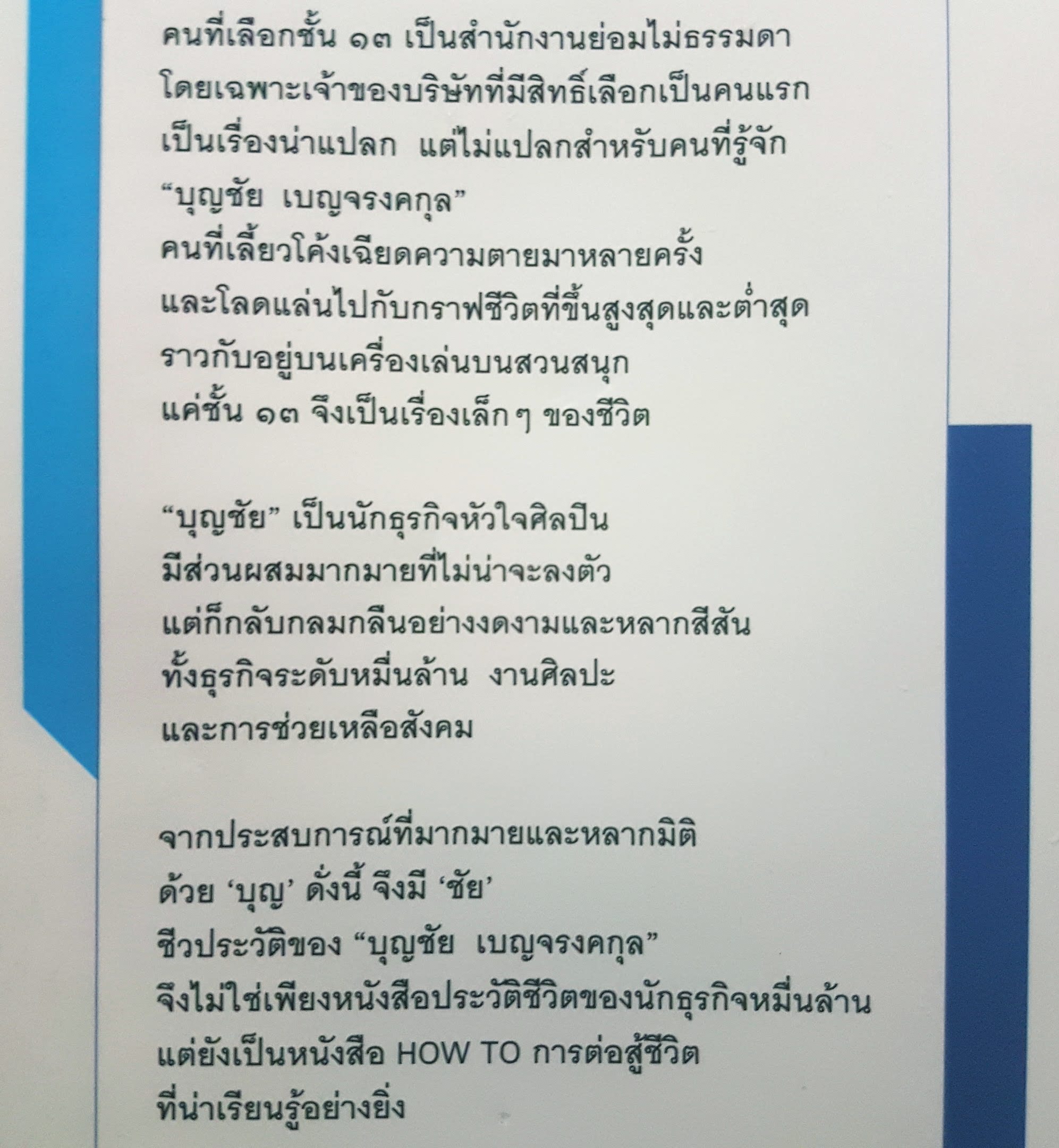 ด้วยบุญดั่งนี้ จึงมีชัย ชีวิตชั้น13 ของนักธุรกิจใหญ่หัวใจศิลปินเจ้าของอาณาจักร Dtac บุญชัย เบญจรงคกุล