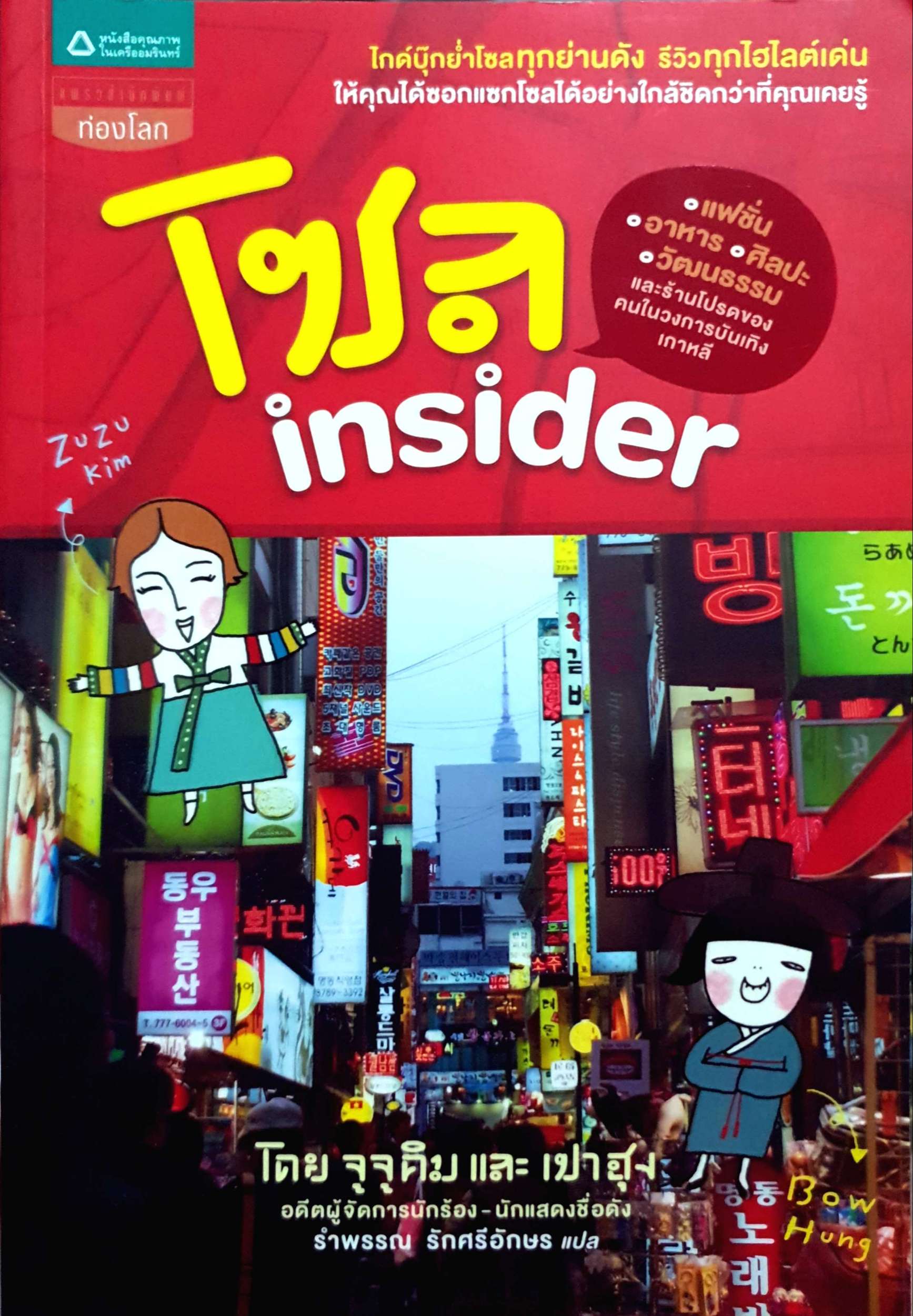 โซล Insider โดย จูจูคิม และ เปาฮุง