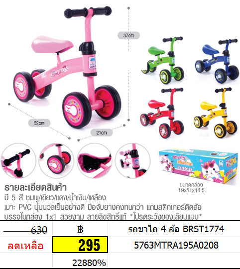 รถขาไถ 4 ล้อ brst1774