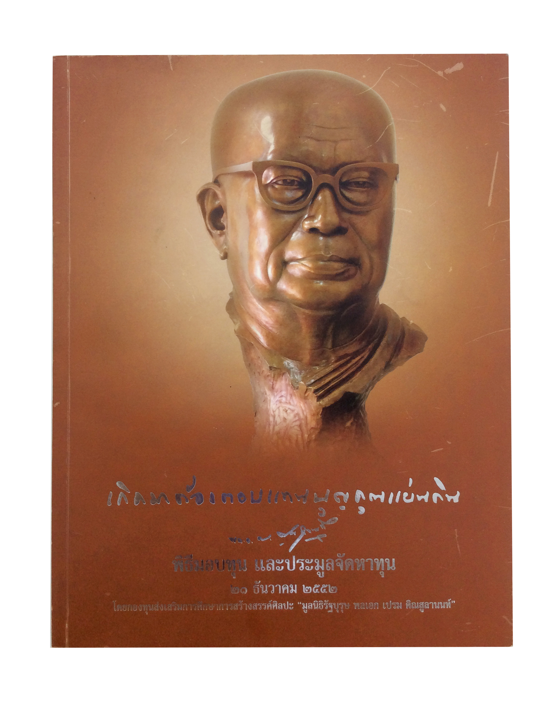 เกิดมาต้องตอบแทนบุญคุณแผ่นดิน หนังสือศิลปะ หนังสือวัฒนธรรม ประเพณี หนังสือสะสม หนังสือหายาก หนังสือ [คุ้มอักษรไทย]