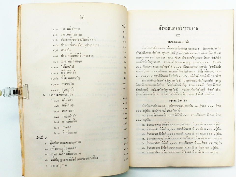 อนุสรณ์งานศพ ขุนบวรรัตนารักษ์ หนังสือ นครศรีธรรมราช