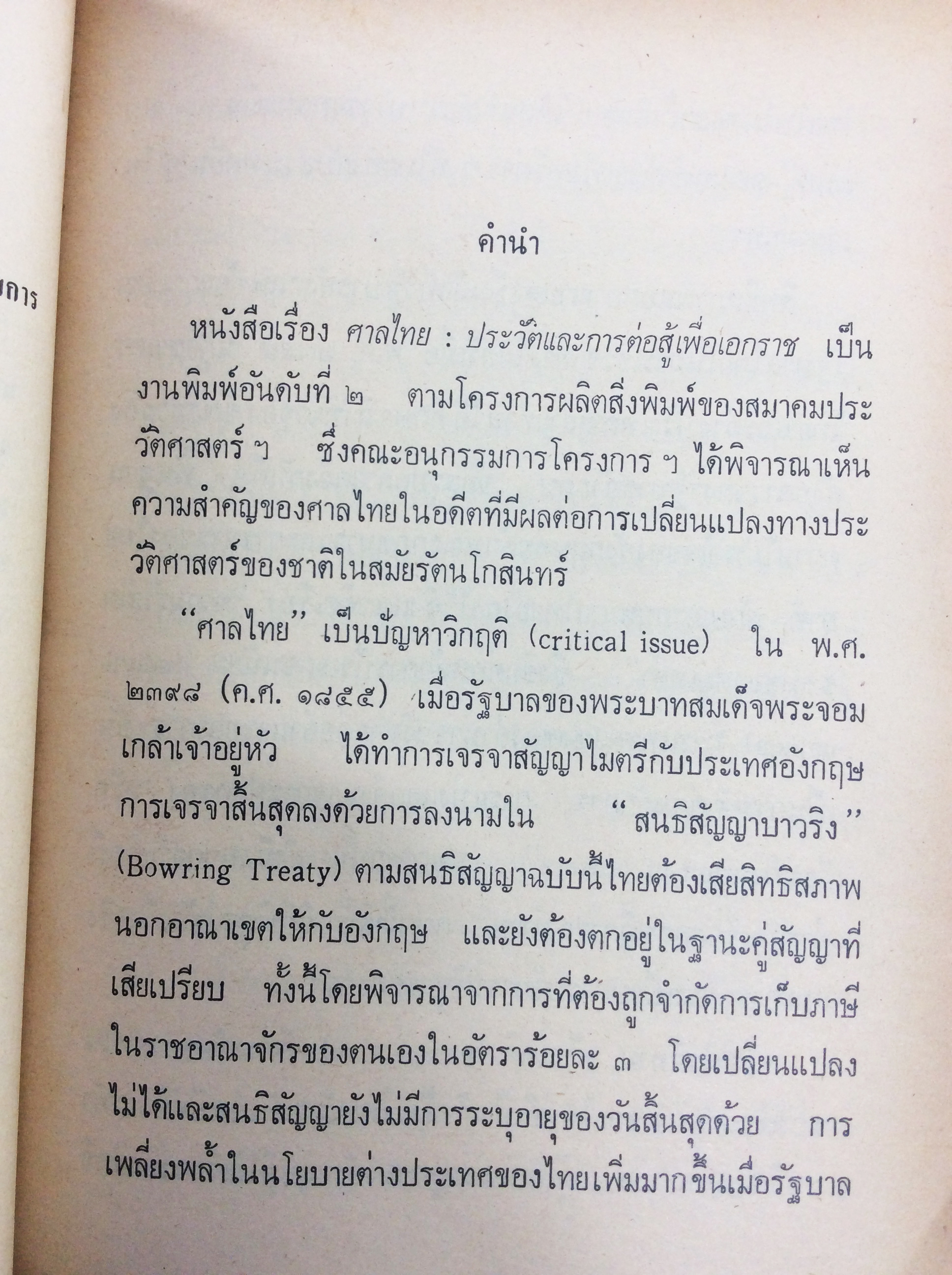 ศาลไทยประวัติและการต่อสู้เพื่อเอกราช หนังสือสะสม หนังสือหายาก หนังสือประวัติศาสตร์