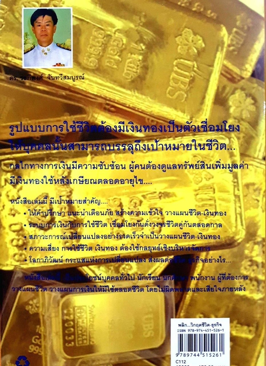 พลิก…วิกฤติชีวิต - ธุรกิจ ด้วยคู่มือจัดสรร วางแผนชีวิตและเงิน ทอง : ดร.ระภีพงศ์ จันทวีสมบูรณ์