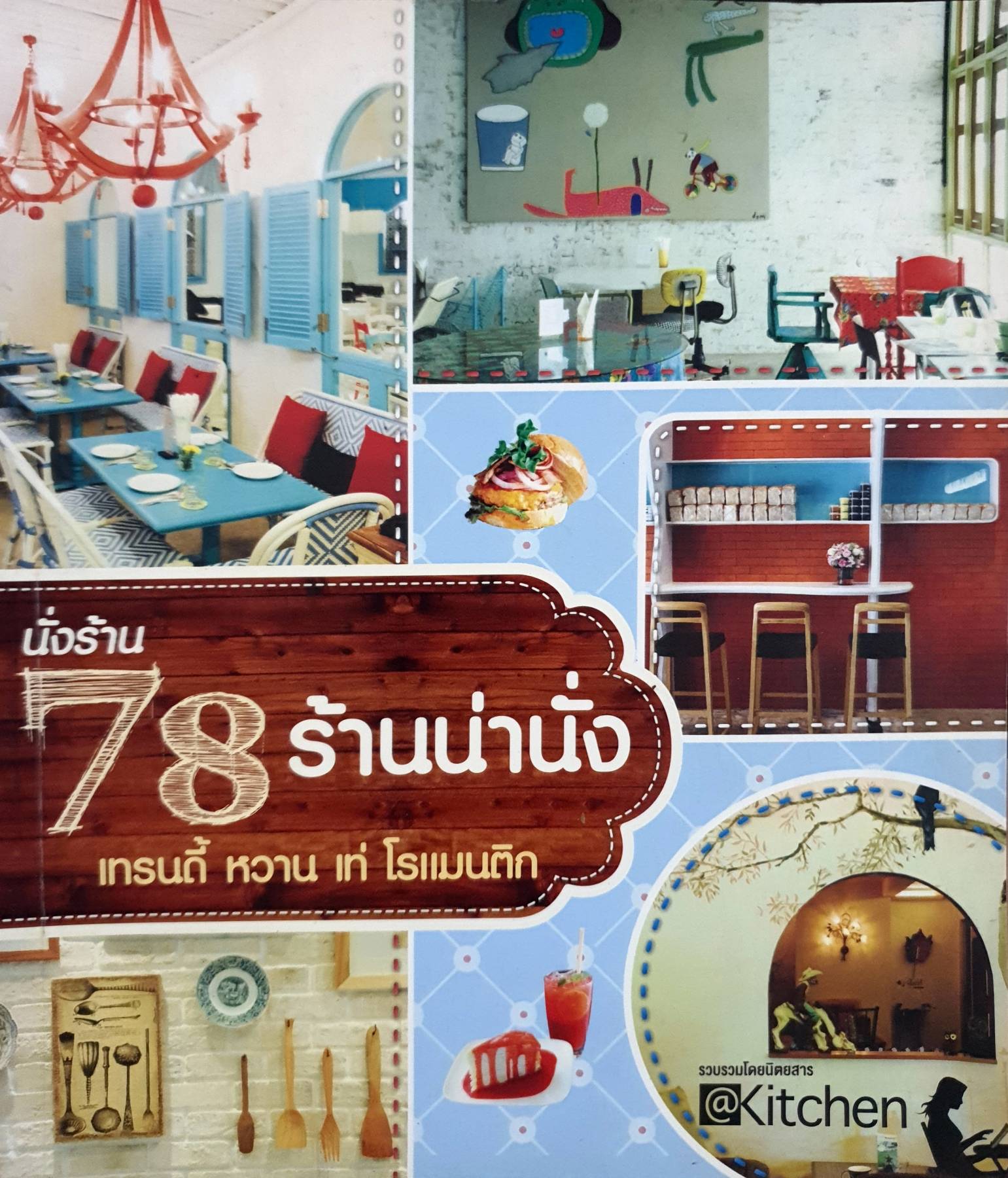 นั่งร้าน 78 ร้านน่านั่ง