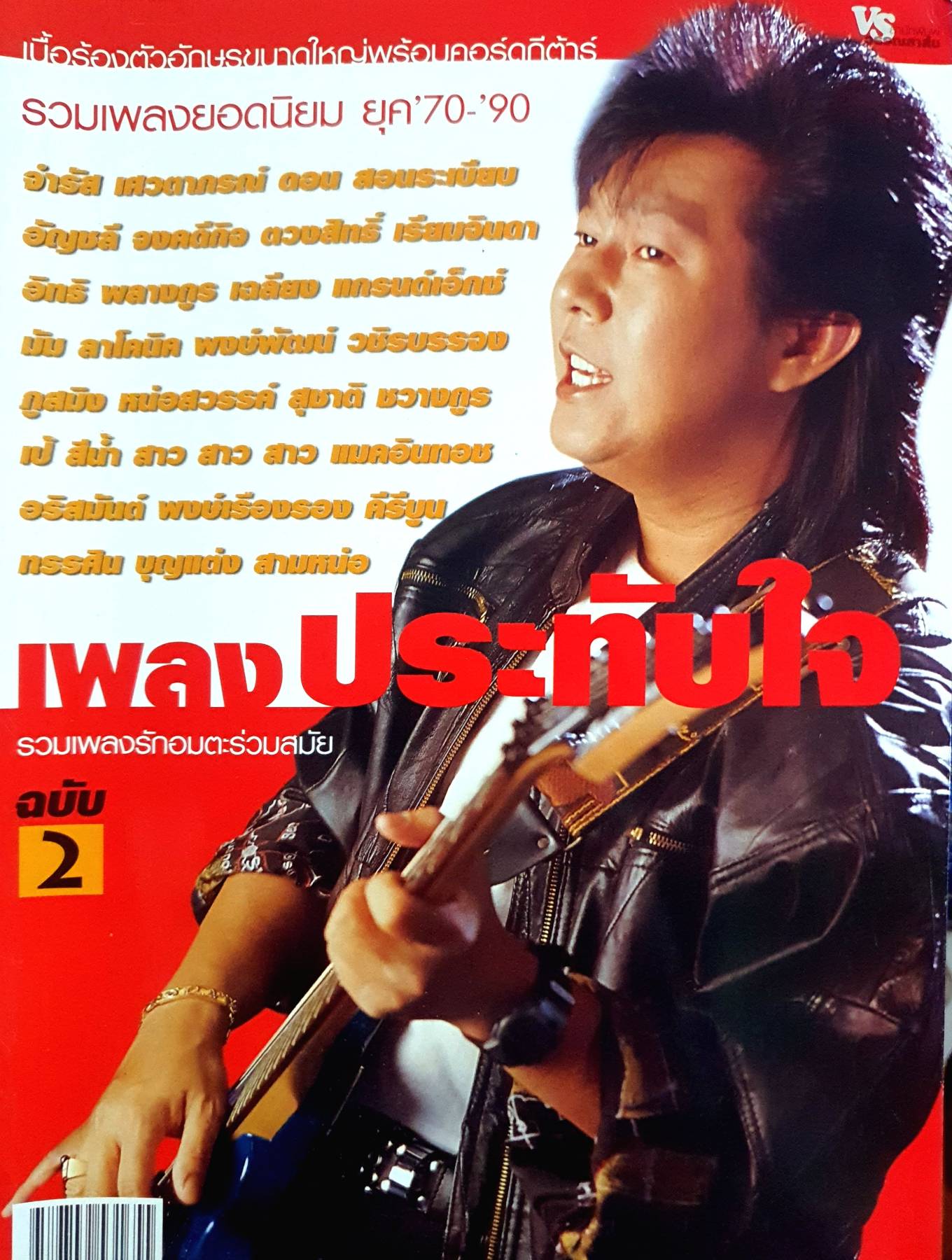 รวมเพลงยอดนิยม ยุค '70-'90 เพลงประทับใจ รวมเพลงรักอมตะร่วมสมัย ฉบับ 2