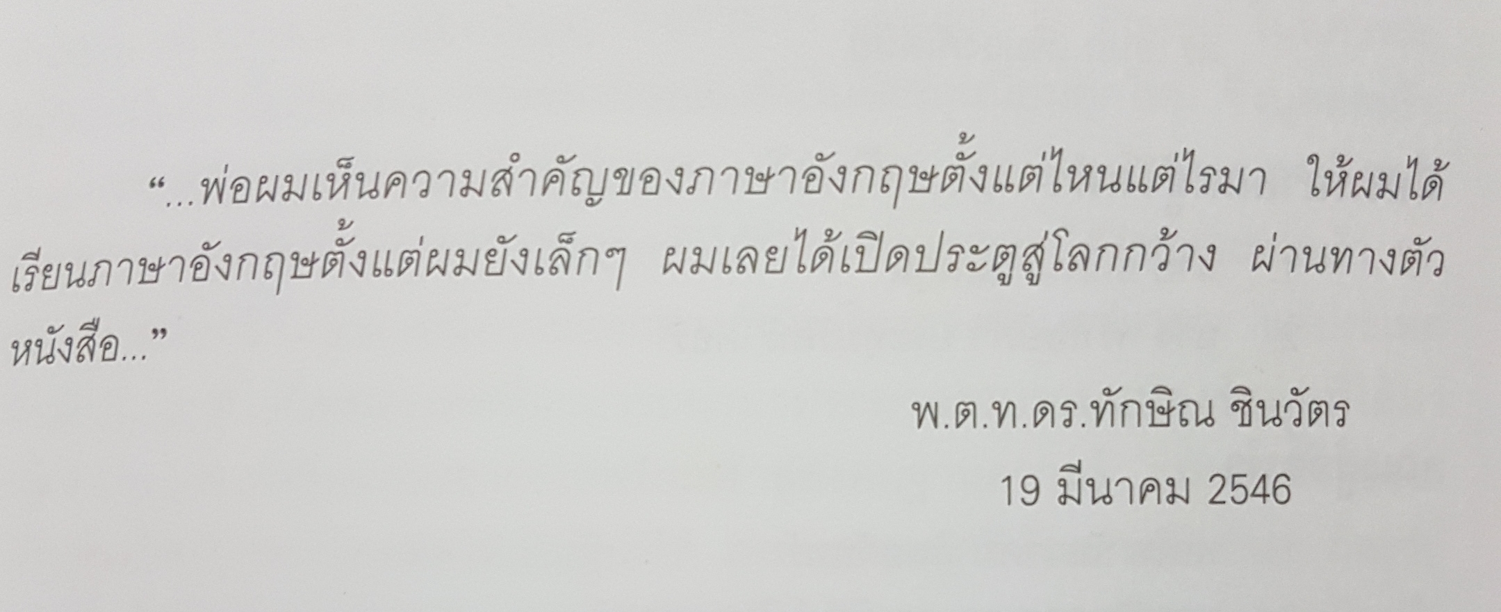 เปิดประตูสู่โลกกว้างผ่านทางตัวหนังสือหนังสือใกล้ตัวนายกฯ ทักษิณ The Book Close To Me