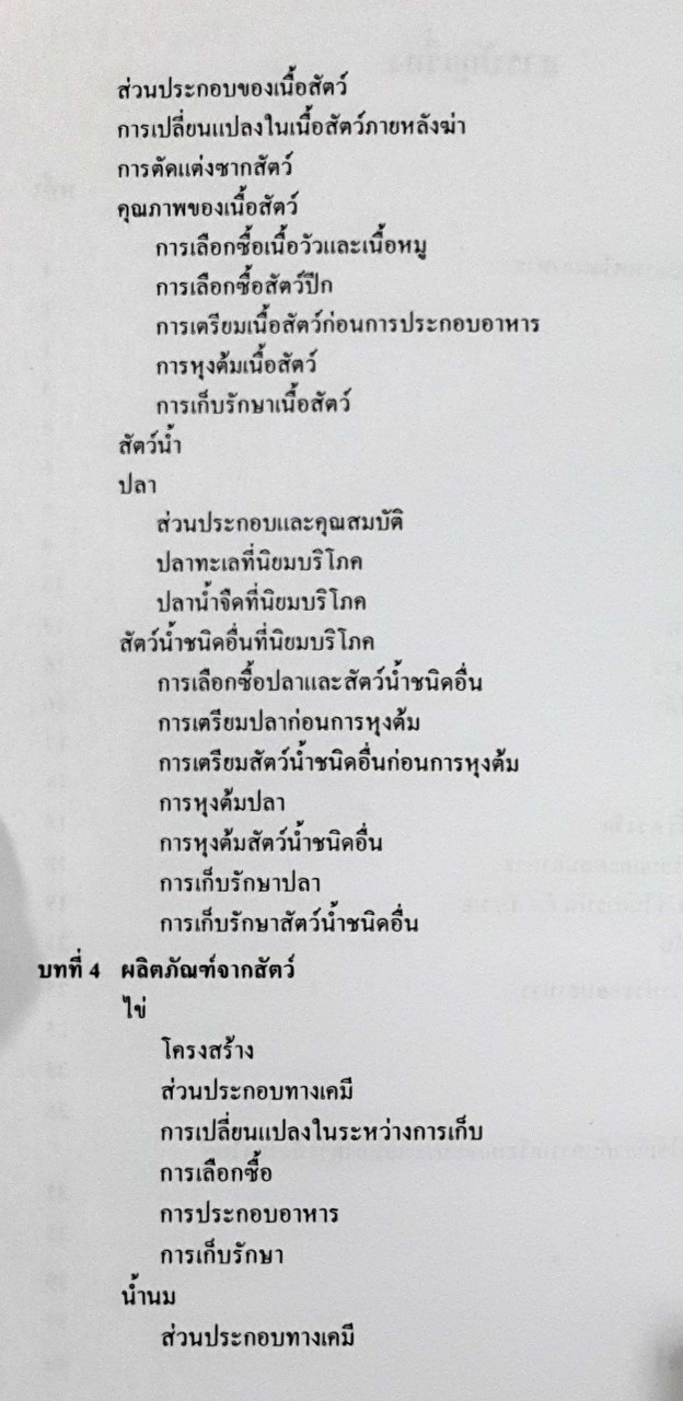 หลักการประกอบอาหาร : อบเชย วงษ์ทอง , ขนิษฐา พูนผลกุล