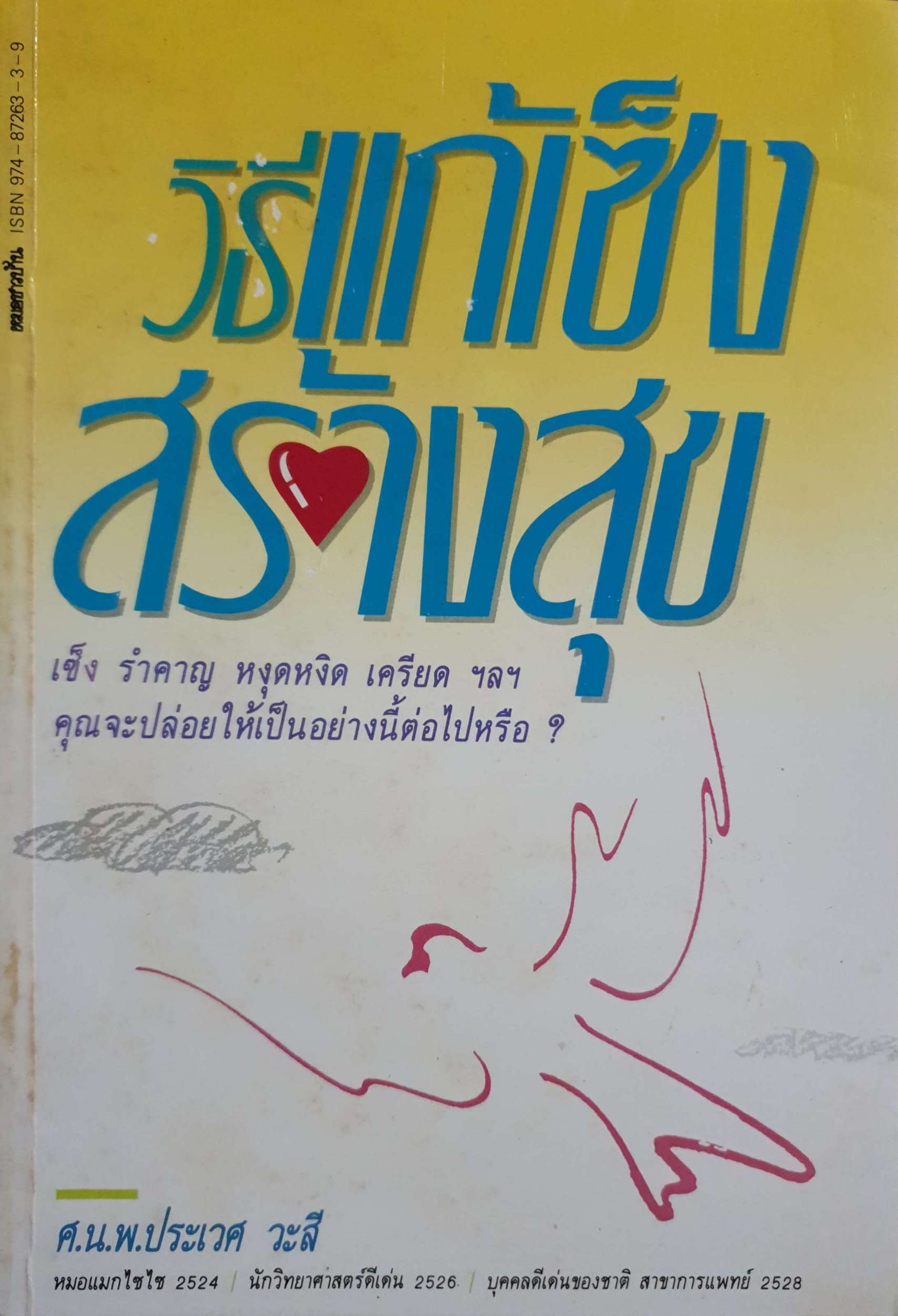 วิธีแก้เซ็ง สร้างสุข น.พ.ประเวศ วะศรี