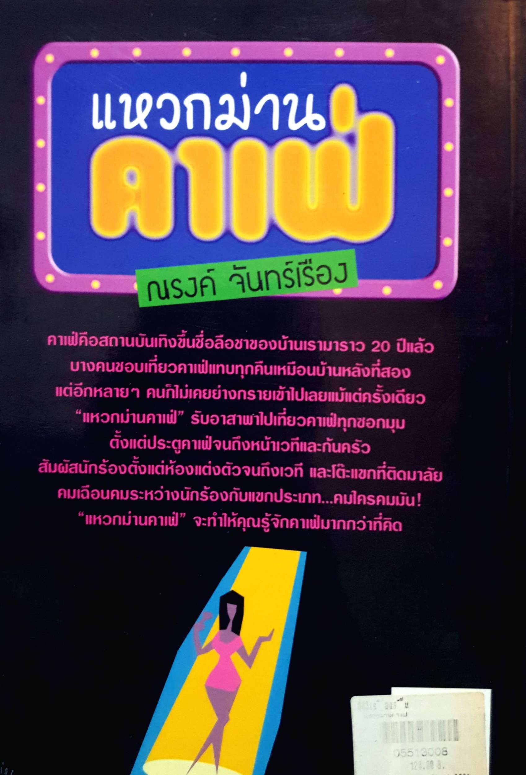 แหวกม่านคาเฟ่ : ณรงค์ จันทร์เรือง